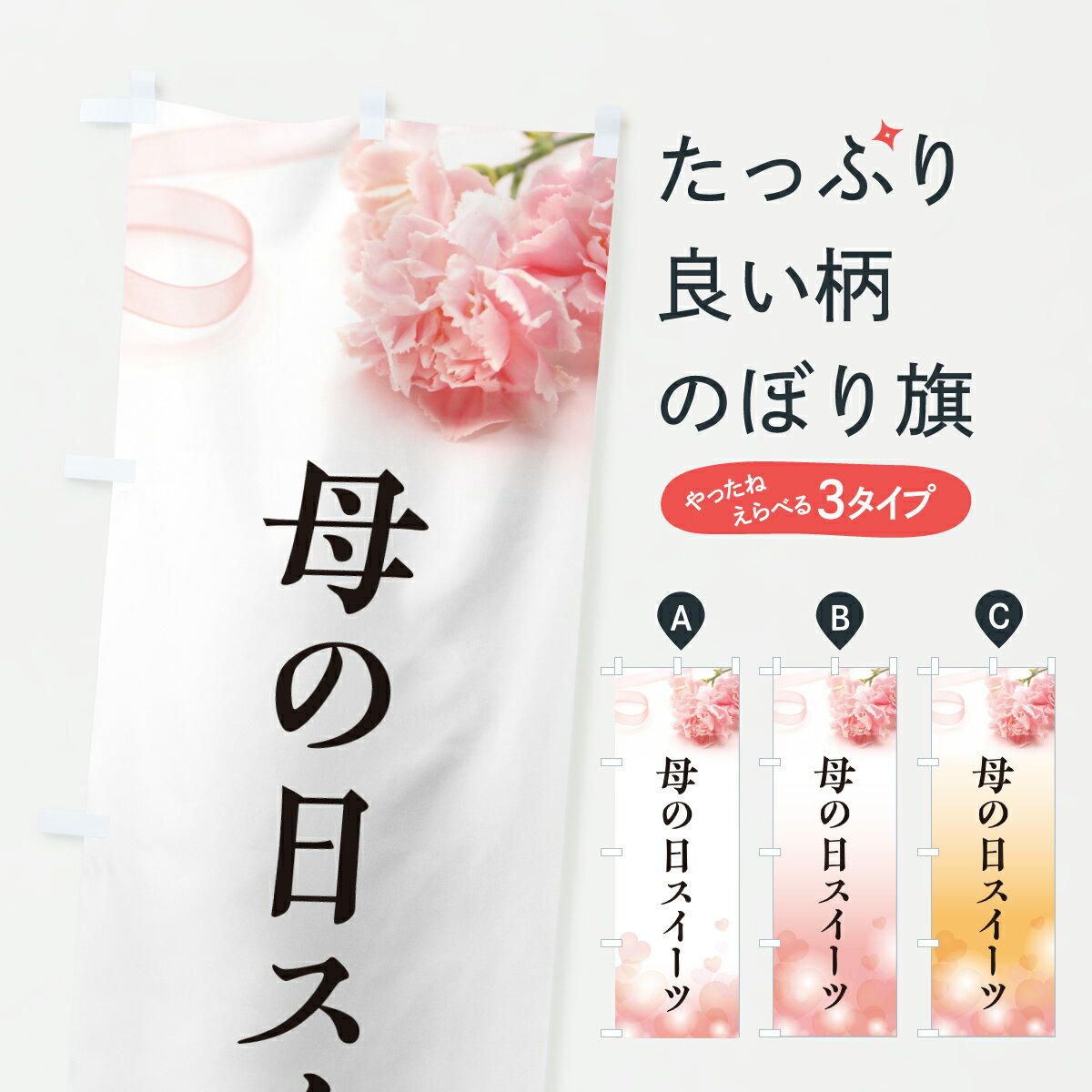 【ポスト便 送料360】 のぼり旗 母の日スイーツのぼり Y4XR グッズプロ 【名入れできます+1017円】