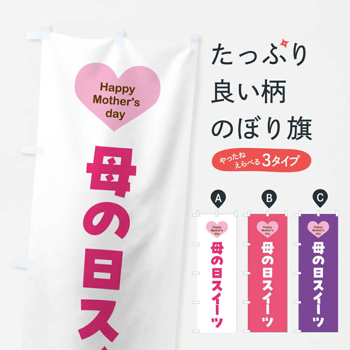 【ポスト便 送料360】 のぼり旗 母の日スイーツのぼり Y4J4 グッズプロ 【名入れできます+1017円】