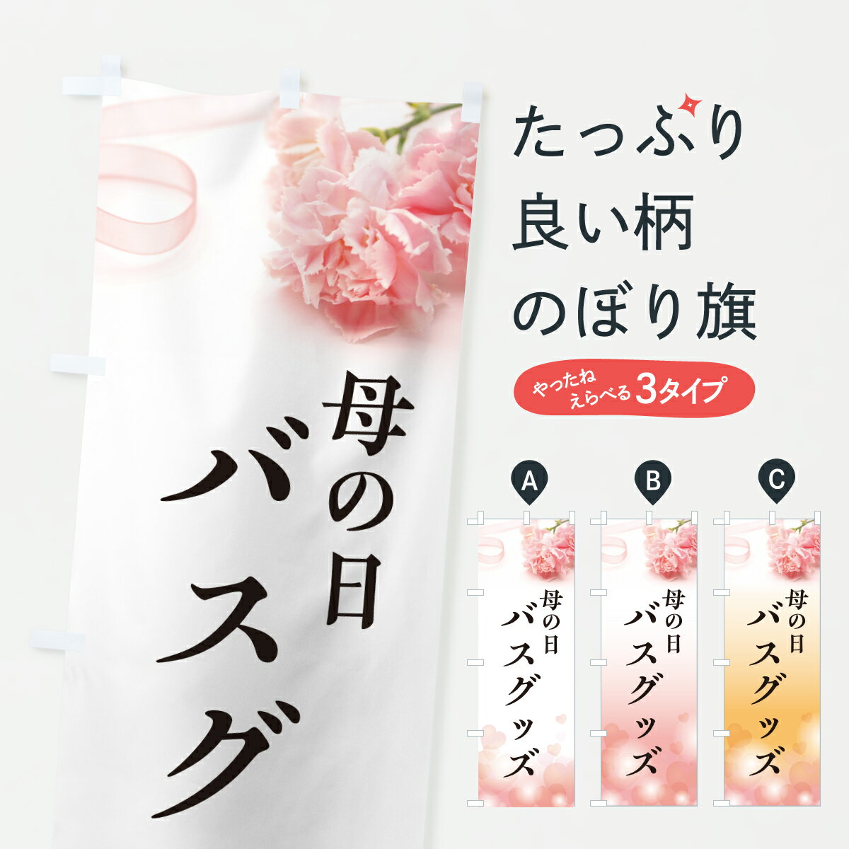 【ポスト便 送料360】 のぼり旗 母の日バスグッズのぼり Y4J0 グッズプロ 【名入れできます+1017円】