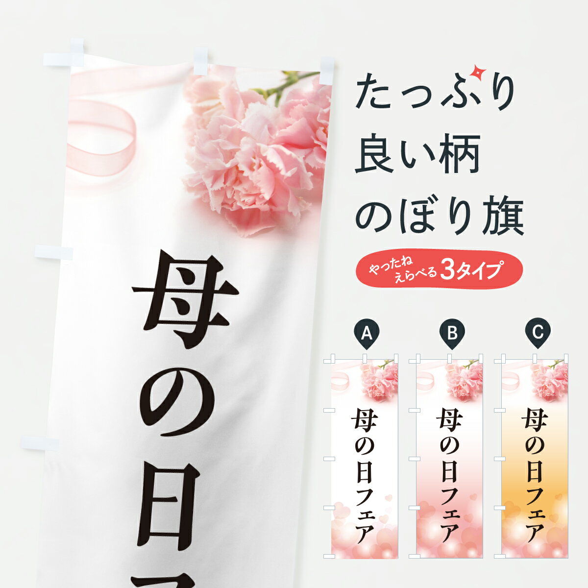 【ポスト便 送料360】 のぼり旗 母の日フェアのぼり Y4J2 グッズプロ 【名入れできます+1017円】