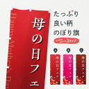 【ポスト便 送料360】 のぼり旗 母の日フェアのぼり Y4JE グッズプロ 【名入れできます+1017円】