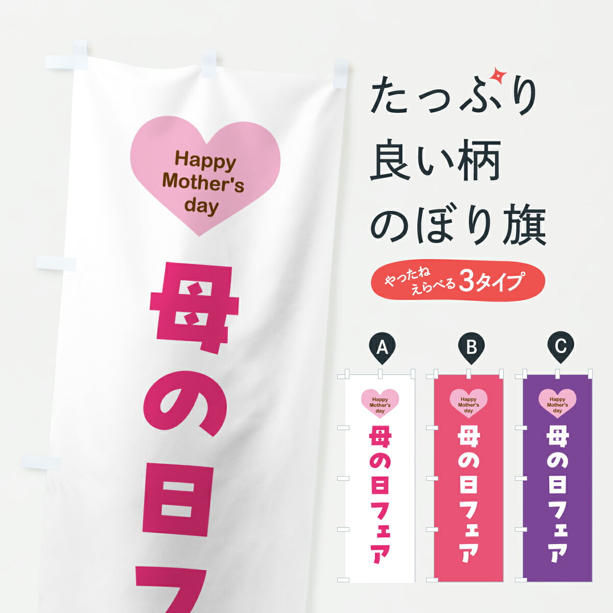 【ポスト便 送料360】 のぼり旗 母の日フェアのぼり Y4JF グッズプロ 【名入れできます+1017円】