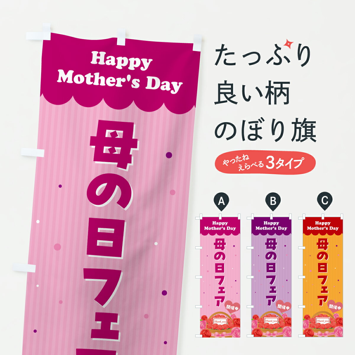 【ポスト便 送料360】 のぼり旗 母の日フェアのぼり Y4JX グッズプロ 【名入れできます+1017円】
