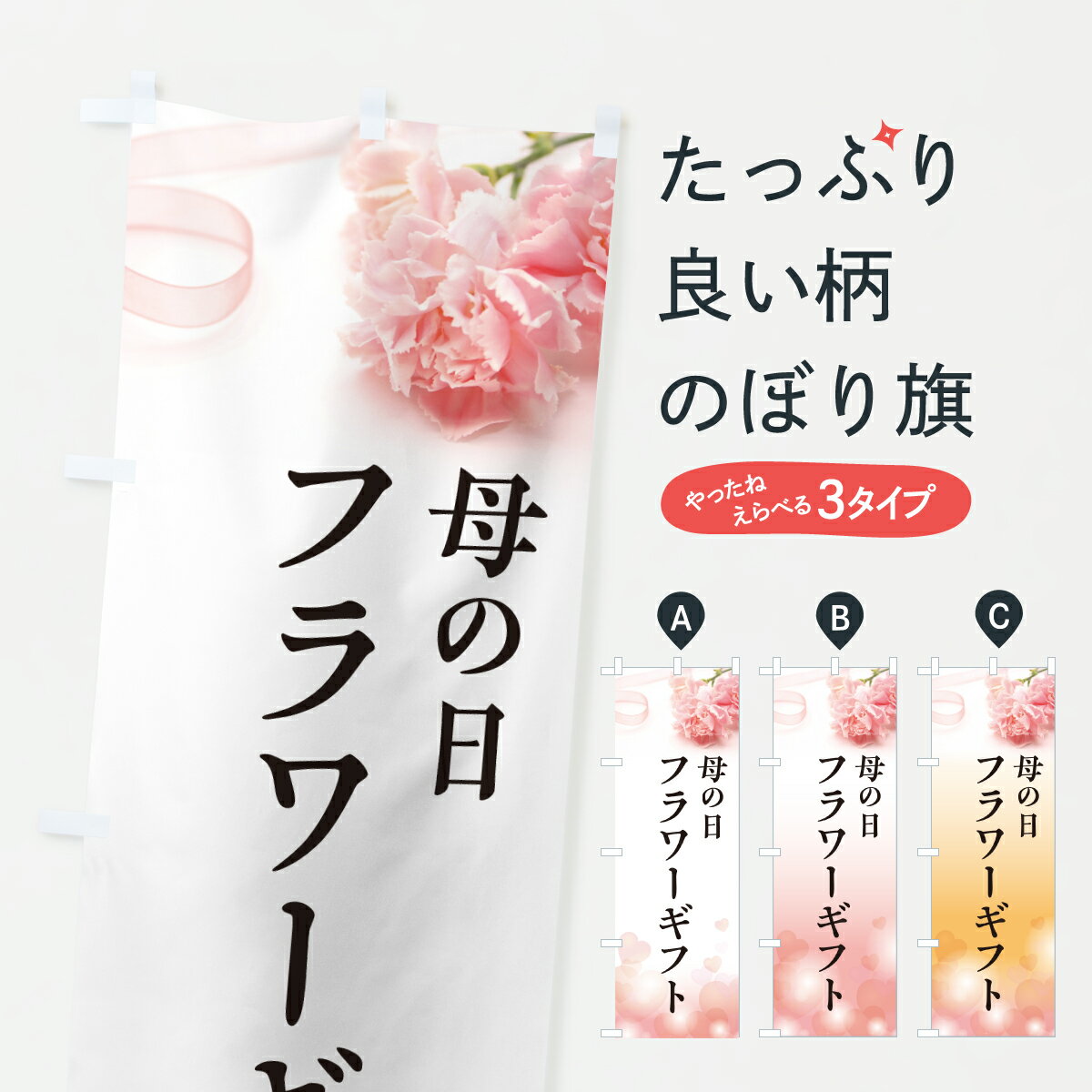 【ポスト便 送料360】 のぼり旗 母の日フラワーギフトのぼり Y4JG グッズプロ 【名入れできます+1017円】