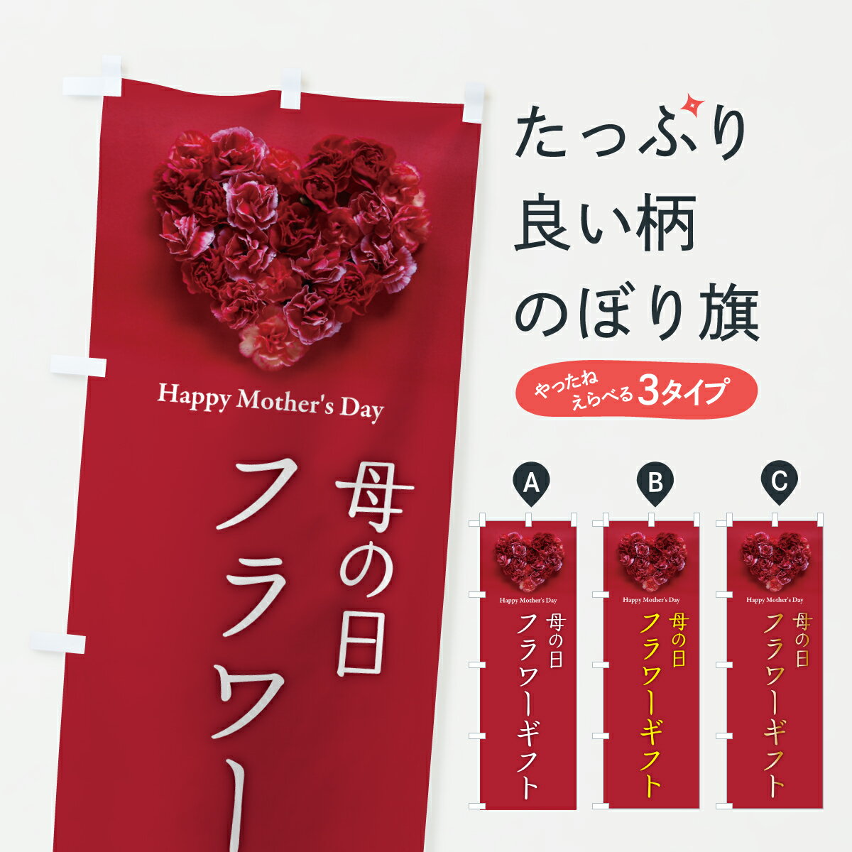 【ポスト便 送料360】 のぼり旗 母の日フラワーギフトのぼり Y4JN グッズプロ 【名入れできます+1017円】