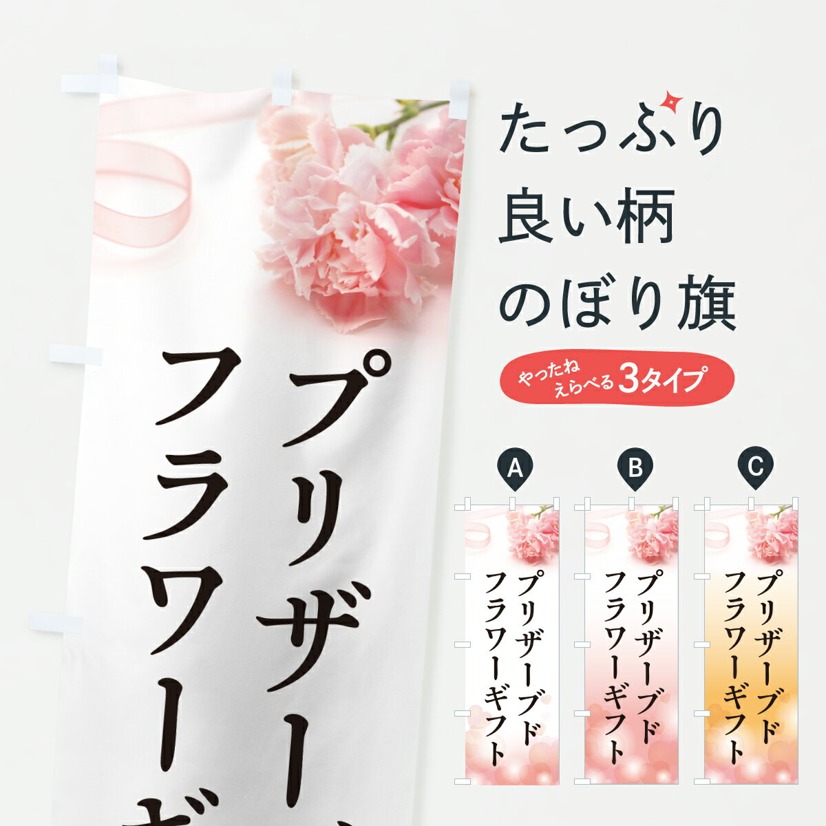 【ポスト便 送料360】 のぼり旗 母の日プリザーブドフラワーギフトのぼり Y4JW グッズプロ 【名入れできます+1017円】