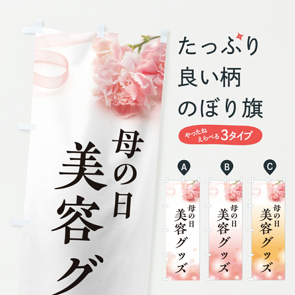 【ポスト便 送料360】 のぼり旗 母の日美容グッズのぼり Y4JL グッズプロ 【名入れできます+1017円】