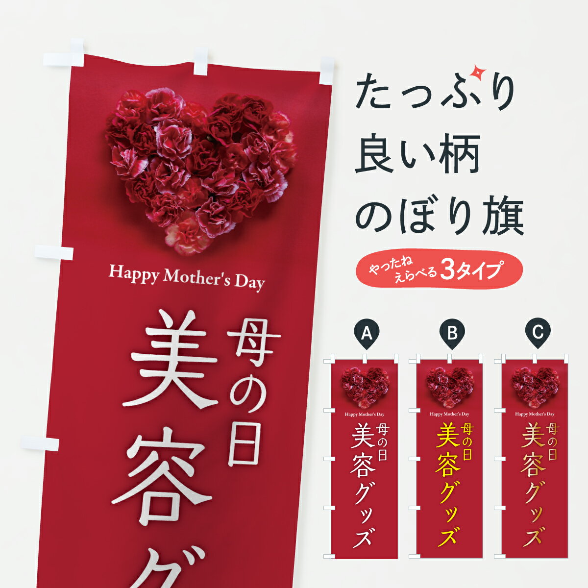 【ポスト便 送料360】 のぼり旗 母の日美容グッズのぼり Y4JP グッズプロ 【名入れできます+1017円】