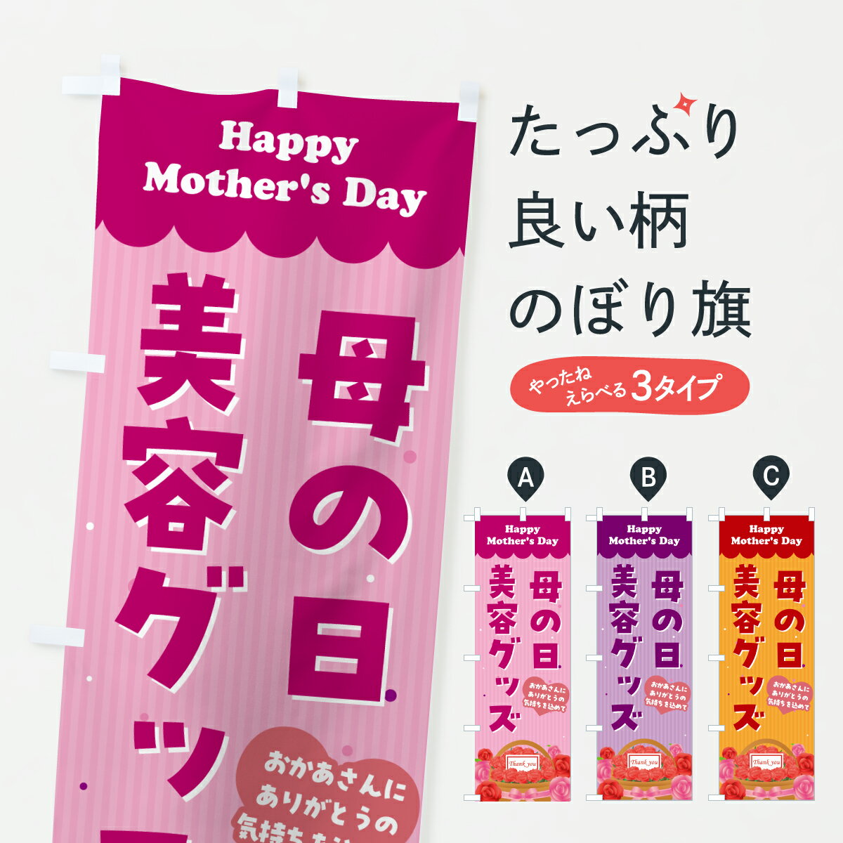 【ポスト便 送料360】 のぼり旗 母の日美容グッズのぼり Y4JS グッズプロ 【名入れできます+1017円】
