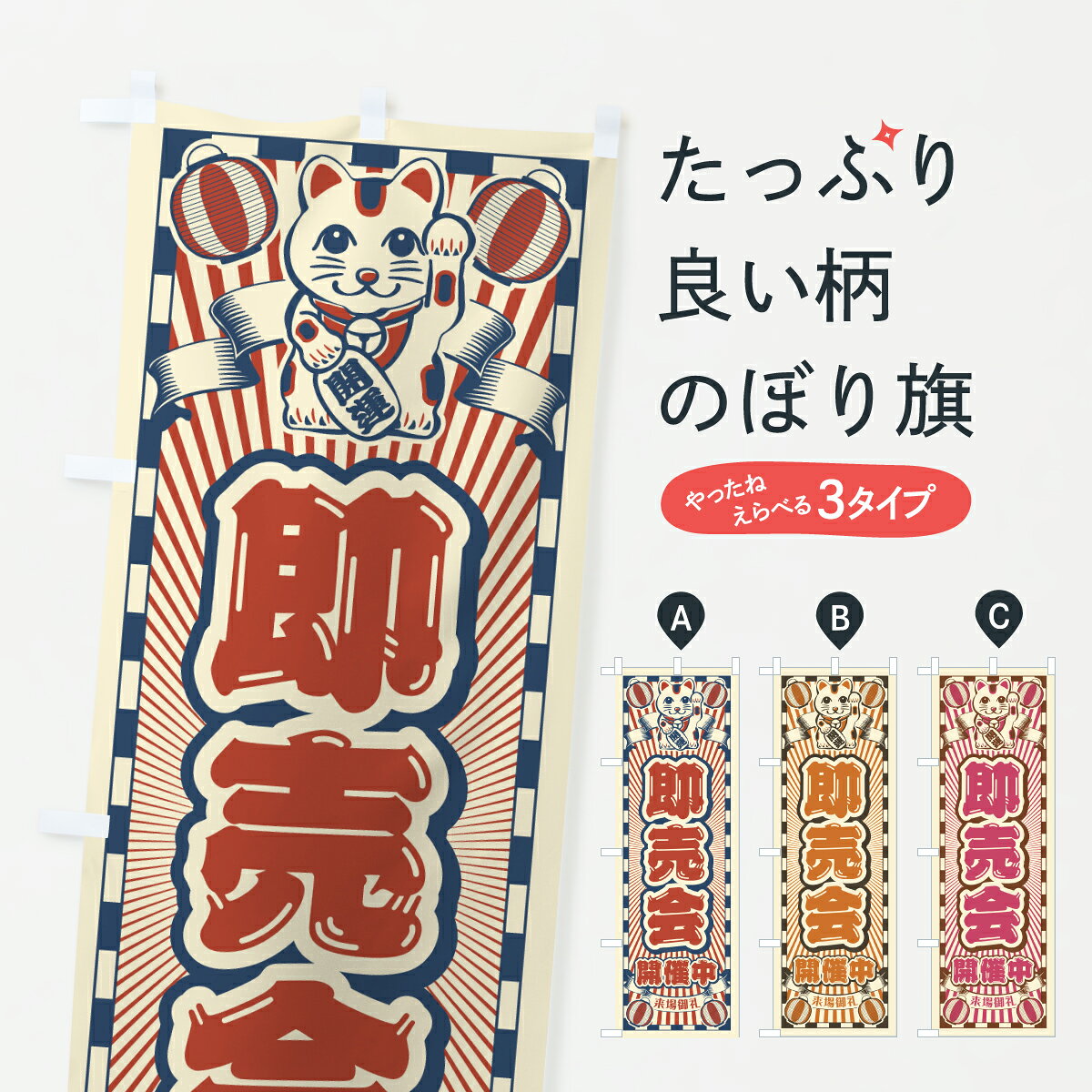 グッズプロののぼり旗は「節約じょうずのぼり」から「セレブのぼり」まで細かく調整できちゃいます。のぼり旗にひと味加えて特別仕様に一部を変えたい店名、社名を入れたいもっと大きくしたい丈夫にしたい長持ちさせたい防炎加工両面別柄にしたい飾り方も選べます壁に吊るしたい全面柄で目立ちたい紐で吊りたいピンと張りたいチチ色を変えたいちょっとおしゃれに看板のようにしたいイベント中のぼり旗、他にもあります。【ポスト便 送料360】 のぼり旗 即売会開催中・レトロ・招き猫のぼり Y4C8 イベント中 グッズプロ 【名入れできます】内容・記載の文字即売会開催中・レトロ・招き猫印刷自社生産 フルカラーダイレクト印刷またはシルク印刷デザイン【A】【B】【C】からお選びください。※モニターの発色によって実際のものと色が異なる場合があります。名入れ、デザイン変更（セミオーダー）などのデザイン変更が気楽にできます。以下から別途お求めください。サイズサイズの詳細については上の説明画像を御覧ください。ジャンボにしたいのぼり重量約80g素材のぼり生地：ポンジ（テトロンポンジ）一般的なのぼり旗の生地通常の薄いのぼり生地より裏抜けが減りますがとてもファンが多い良い生地です。おすすめA1ポスター：光沢紙（コート紙）チチチチとはのぼり旗にポールを通す輪っかのことです。のぼり旗が裏返ってしまうことが多い場合は右チチを試してみてください。季節により風向きが変わる場合もあります。チチの色変え※吊り下げ旗をご希望の場合はチチ無しを選択してください対応のぼりポール一般的なポールで使用できます。ポールサイズ例：最大全長3m、直径2.2cmまたは2.5cm※ポールは別売りです ポール3mのぼり包装1枚ずつ個別包装　PE袋（ポリエチレン）包装時サイズ：約20x25cm横幕に変更横幕の画像確認をご希望の場合は、決済時の備考欄に デザイン確認希望 とお書き下さい。※横幕をご希望でチチの選択がない場合は上のみのチチとなります。ご注意下さい。のぼり補強縫製見た目の美しい四辺ヒートカット仕様。ハトメ加工をご希望の場合はこちらから別途必要枚数分お求め下さい。三辺補強縫製 四辺補強縫製 棒袋縫い加工のぼり防炎加工特殊な加工のため制作にプラス2日ほどいただきます。防炎にしたい・商標権により保護されている単語ののぼり旗は、使用者が該当の商標の使用を認められている場合に限り設置できます。・設置により誤解が生じる可能性のある場合は使用できません。（使用不可な例 : AEDがないのにAEDのぼりを設置）・裏からもくっきり見せるため、風にはためくために開発された、とても薄い生地で出来ています。・屋外の使用は色あせや裁断面のほつれなどの寿命は3ヶ月・・6ヶ月です。※使用状況により異なり、屋内なら何年も持ったりします。・雨風が強い日に表に出すと寿命が縮まります。・濡れても大丈夫ですが、中途半端に濡れた状態でしまうと濡れた場所と乾いている場所に色ムラが出来る場合があります。・濡れた状態で壁などに長時間触れていると色移りをすることがあります。・通行人の目がなれる頃（3ヶ月程度）で違う色やデザインに替えるなどのローテーションをすると効果的です。・特別な事情がない限り夜間は店内にしまうなどの対応が望ましいです。・洗濯やアイロン可能ですが、扱い方により寿命に影響が出る場合があります。※オススメはしません自己責任でお願いいたします。色落ち、色移りにご注意ください。商品コード : Y4C8問い合わせ時にグッズプロ楽天市場店であることと、商品コードをお伝え頂きますとスムーズです。改造・加工など、決済備考欄で商品を指定する場合は上の商品コードをお書きください。ABC【ポスト便 送料360】 のぼり旗 即売会開催中・レトロ・招き猫のぼり Y4C8 イベント中 グッズプロ 【名入れできます】 安心ののぼり旗ブランド 「グッズプロ」が制作する、おしゃれですばらしい発色ののぼり旗。デザインを3色展開することで、カラフルに揃えたり、2色を交互にポンポンと並べて楽しさを演出できます。文字を変えたり、名入れをしたりすることで、既製品とは一味違う特別なのぼり旗にできます。 裏面の発色にもこだわった美しいのぼり旗です。のぼり旗にとって裏抜け（裏側に印刷内容が透ける）はとても重要なポイント。通常のぼり旗は表面のみの印刷のため、風で向きが変わったときや、お客様との位置関係によっては裏面になってしまう場合があります。そこで、当店ののぼり旗は表裏の見え方に差が出ないように裏抜けにこだわりました。裏抜けの美しいのグッズプロののぼり旗は裏面になってもデザインが透けて文字や写真がバッチリ見えます。裏抜けが悪いと裏面が白っぽく、色あせて見えてしまいズボラな印象に。また視認性が悪く文字が読み取りにくいなどマイナスイメージに繋がります。いろんなところで使ってほしいから、追加料金は必要ありません。裏抜けの美しいグッズプロののぼり旗でも、風でいつも裏返しでは台無しです。チチの位置を変えて風向きに沿って設置出来ます。横幕はのぼり旗と同じデザインで作ることができるので統一感もアップします。場所に合わせてサイズを変えられます。サイズの選び方を見るミニのぼりも立て方いろいろ。似ている他のデザインポテトも一緒にいかがですか？（AIが選んだ関連のありそうなカテゴリ）お届けの目安のぼり旗は受注生産品のため、制作を開始してから3営業日後※の発送となります。※加工内容によって制作時間がのびる場合があります。送料全国一律のポスト投函便対応可能商品 ポールやタンクなどポスト投函便不可の商品を同梱の場合は宅配便を選択してください。ポスト投函便で送れない商品と購入された場合は送料を宅配便に変更して発送いたします。 配送、送料についてポール・注水台は別売りです買い替えなどにも対応できるようポール・注水台は別売り商品になります。はじめての方はスタートセットがオススメです。ポール3mポール台 16L注水台スタートセット