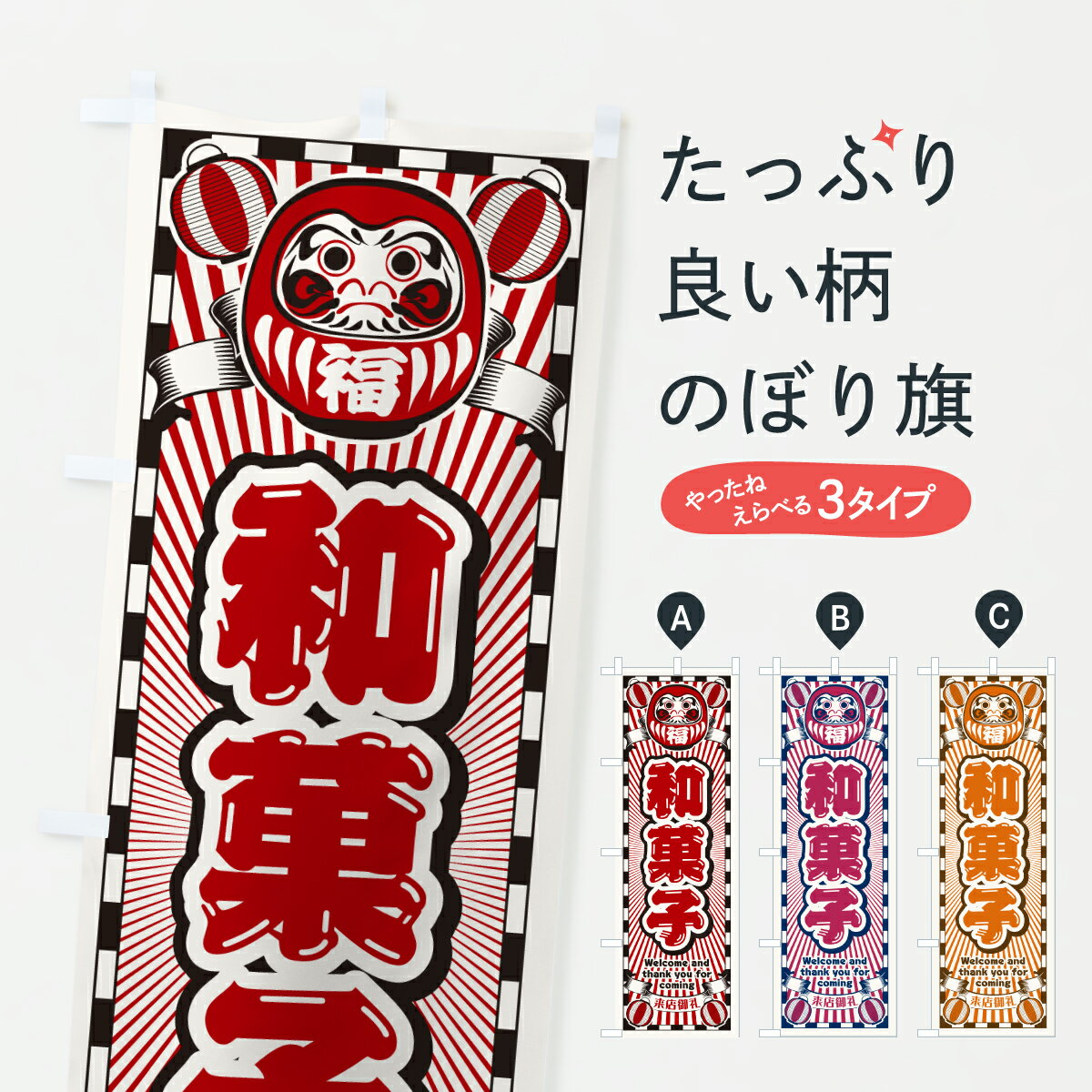 【ポスト便 送料360】 のぼり旗 和菓子・レトロ・だるまのぼり Y4KT 和菓子店 グッズプロ 【名入れできます+1017円】...