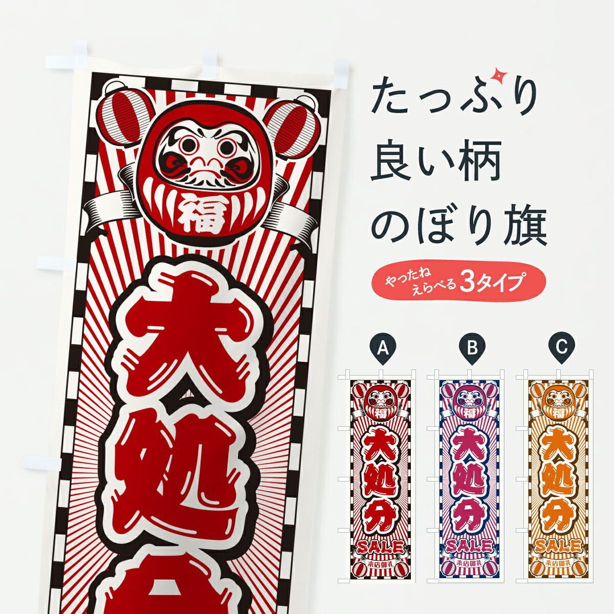グッズプロののぼり旗は「節約じょうずのぼり」から「セレブのぼり」まで細かく調整できちゃいます。のぼり旗にひと味加えて特別仕様に一部を変えたい店名、社名を入れたいもっと大きくしたい丈夫にしたい長持ちさせたい防炎加工両面別柄にしたい飾り方も選べます壁に吊るしたい全面柄で目立ちたい紐で吊りたいピンと張りたいチチ色を変えたいちょっとおしゃれに看板のようにしたい在庫処分・売り尽くしのぼり旗、他にもあります。【ポスト便 送料360】 のぼり旗 大処分・セール・レトロ・だるまのぼり Y4KH 在庫処分・売り尽くし グッズプロ 【名入れできます】内容・記載の文字大処分・セール・レトロ・だるま印刷自社生産 フルカラーダイレクト印刷またはシルク印刷デザイン【A】【B】【C】からお選びください。※モニターの発色によって実際のものと色が異なる場合があります。名入れ、デザイン変更（セミオーダー）などのデザイン変更が気楽にできます。以下から別途お求めください。サイズサイズの詳細については上の説明画像を御覧ください。ジャンボにしたいのぼり重量約80g素材のぼり生地：ポンジ（テトロンポンジ）一般的なのぼり旗の生地通常の薄いのぼり生地より裏抜けが減りますがとてもファンが多い良い生地です。おすすめA1ポスター：光沢紙（コート紙）チチチチとはのぼり旗にポールを通す輪っかのことです。のぼり旗が裏返ってしまうことが多い場合は右チチを試してみてください。季節により風向きが変わる場合もあります。チチの色変え※吊り下げ旗をご希望の場合はチチ無しを選択してください対応のぼりポール一般的なポールで使用できます。ポールサイズ例：最大全長3m、直径2.2cmまたは2.5cm※ポールは別売りです ポール3mのぼり包装1枚ずつ個別包装　PE袋（ポリエチレン）包装時サイズ：約20x25cm横幕に変更横幕の画像確認をご希望の場合は、決済時の備考欄に デザイン確認希望 とお書き下さい。※横幕をご希望でチチの選択がない場合は上のみのチチとなります。ご注意下さい。のぼり補強縫製見た目の美しい四辺ヒートカット仕様。ハトメ加工をご希望の場合はこちらから別途必要枚数分お求め下さい。三辺補強縫製 四辺補強縫製 棒袋縫い加工のぼり防炎加工特殊な加工のため制作にプラス2日ほどいただきます。防炎にしたい・商標権により保護されている単語ののぼり旗は、使用者が該当の商標の使用を認められている場合に限り設置できます。・設置により誤解が生じる可能性のある場合は使用できません。（使用不可な例 : AEDがないのにAEDのぼりを設置）・裏からもくっきり見せるため、風にはためくために開発された、とても薄い生地で出来ています。・屋外の使用は色あせや裁断面のほつれなどの寿命は3ヶ月・・6ヶ月です。※使用状況により異なり、屋内なら何年も持ったりします。・雨風が強い日に表に出すと寿命が縮まります。・濡れても大丈夫ですが、中途半端に濡れた状態でしまうと濡れた場所と乾いている場所に色ムラが出来る場合があります。・濡れた状態で壁などに長時間触れていると色移りをすることがあります。・通行人の目がなれる頃（3ヶ月程度）で違う色やデザインに替えるなどのローテーションをすると効果的です。・特別な事情がない限り夜間は店内にしまうなどの対応が望ましいです。・洗濯やアイロン可能ですが、扱い方により寿命に影響が出る場合があります。※オススメはしません自己責任でお願いいたします。色落ち、色移りにご注意ください。商品コード : Y4KH問い合わせ時にグッズプロ楽天市場店であることと、商品コードをお伝え頂きますとスムーズです。改造・加工など、決済備考欄で商品を指定する場合は上の商品コードをお書きください。ABC【ポスト便 送料360】 のぼり旗 大処分・セール・レトロ・だるまのぼり Y4KH 在庫処分・売り尽くし グッズプロ 【名入れできます】 安心ののぼり旗ブランド 「グッズプロ」が制作する、おしゃれですばらしい発色ののぼり旗。デザインを3色展開することで、カラフルに揃えたり、2色を交互にポンポンと並べて楽しさを演出できます。文字を変えたり、名入れをしたりすることで、既製品とは一味違う特別なのぼり旗にできます。 裏面の発色にもこだわった美しいのぼり旗です。のぼり旗にとって裏抜け（裏側に印刷内容が透ける）はとても重要なポイント。通常のぼり旗は表面のみの印刷のため、風で向きが変わったときや、お客様との位置関係によっては裏面になってしまう場合があります。そこで、当店ののぼり旗は表裏の見え方に差が出ないように裏抜けにこだわりました。裏抜けの美しいのグッズプロののぼり旗は裏面になってもデザインが透けて文字や写真がバッチリ見えます。裏抜けが悪いと裏面が白っぽく、色あせて見えてしまいズボラな印象に。また視認性が悪く文字が読み取りにくいなどマイナスイメージに繋がります。いろんなところで使ってほしいから、追加料金は必要ありません。裏抜けの美しいグッズプロののぼり旗でも、風でいつも裏返しでは台無しです。チチの位置を変えて風向きに沿って設置出来ます。横幕はのぼり旗と同じデザインで作ることができるので統一感もアップします。場所に合わせてサイズを変えられます。サイズの選び方を見るミニのぼりも立て方いろいろ。似ている他のデザインポテトも一緒にいかがですか？（AIが選んだ関連のありそうなカテゴリ）お届けの目安のぼり旗は受注生産品のため、制作を開始してから3営業日後※の発送となります。※加工内容によって制作時間がのびる場合があります。送料全国一律のポスト投函便対応可能商品 ポールやタンクなどポスト投函便不可の商品を同梱の場合は宅配便を選択してください。ポスト投函便で送れない商品と購入された場合は送料を宅配便に変更して発送いたします。 配送、送料についてポール・注水台は別売りです買い替えなどにも対応できるようポール・注水台は別売り商品になります。はじめての方はスタートセットがオススメです。ポール3mポール台 16L注水台スタートセット