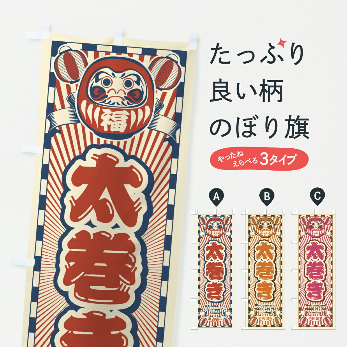【ポスト便 送料360】 のぼり旗 太巻き・レトロ・だるまのぼり Y48X 寿司 グッズプロ 【名入れできます+1017円】