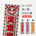 【ポスト便 送料360】 のぼり旗 定食屋・レトロ・だるまのぼり Y48H 定食・セット グッズプロ 【名入れできます+1017円】