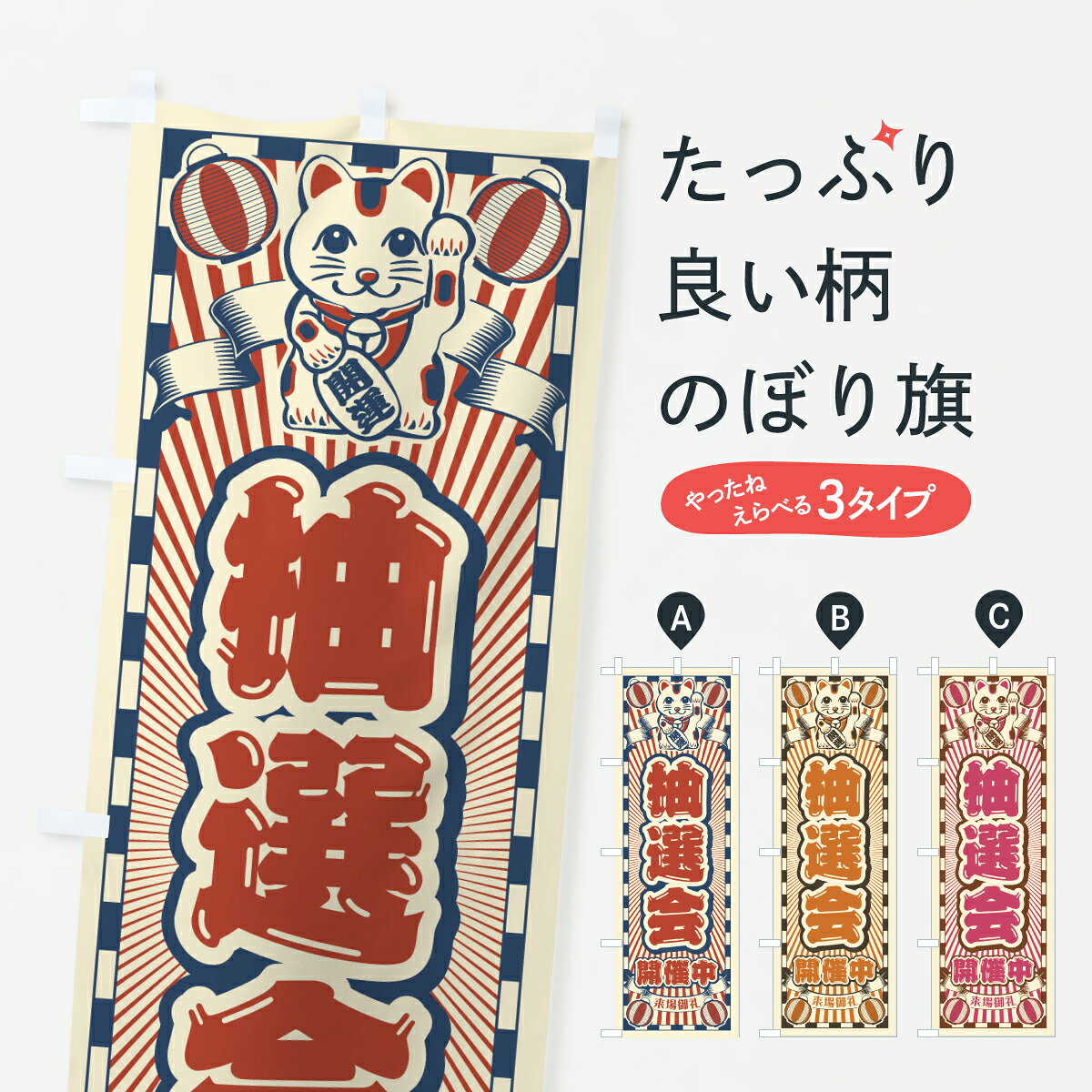 グッズプロののぼり旗は「節約じょうずのぼり」から「セレブのぼり」まで細かく調整できちゃいます。のぼり旗にひと味加えて特別仕様に一部を変えたい店名、社名を入れたいもっと大きくしたい丈夫にしたい長持ちさせたい防炎加工両面別柄にしたい飾り方も選べます壁に吊るしたい全面柄で目立ちたい紐で吊りたいピンと張りたいチチ色を変えたいちょっとおしゃれに看板のようにしたい抽選・福引のぼり旗、他にもあります。【ポスト便 送料360】 のぼり旗 抽選会開催中・レトロ・招き猫のぼり Y48R 抽選・福引 グッズプロ 【名入れできます】内容・記載の文字抽選会開催中・レトロ・招き猫印刷自社生産 フルカラーダイレクト印刷またはシルク印刷デザイン【A】【B】【C】からお選びください。※モニターの発色によって実際のものと色が異なる場合があります。名入れ、デザイン変更（セミオーダー）などのデザイン変更が気楽にできます。以下から別途お求めください。サイズサイズの詳細については上の説明画像を御覧ください。ジャンボにしたいのぼり重量約80g素材のぼり生地：ポンジ（テトロンポンジ）一般的なのぼり旗の生地通常の薄いのぼり生地より裏抜けが減りますがとてもファンが多い良い生地です。おすすめA1ポスター：光沢紙（コート紙）チチチチとはのぼり旗にポールを通す輪っかのことです。のぼり旗が裏返ってしまうことが多い場合は右チチを試してみてください。季節により風向きが変わる場合もあります。チチの色変え※吊り下げ旗をご希望の場合はチチ無しを選択してください対応のぼりポール一般的なポールで使用できます。ポールサイズ例：最大全長3m、直径2.2cmまたは2.5cm※ポールは別売りです ポール3mのぼり包装1枚ずつ個別包装　PE袋（ポリエチレン）包装時サイズ：約20x25cm横幕に変更横幕の画像確認をご希望の場合は、決済時の備考欄に デザイン確認希望 とお書き下さい。※横幕をご希望でチチの選択がない場合は上のみのチチとなります。ご注意下さい。のぼり補強縫製見た目の美しい四辺ヒートカット仕様。ハトメ加工をご希望の場合はこちらから別途必要枚数分お求め下さい。三辺補強縫製 四辺補強縫製 棒袋縫い加工のぼり防炎加工特殊な加工のため制作にプラス2日ほどいただきます。防炎にしたい・商標権により保護されている単語ののぼり旗は、使用者が該当の商標の使用を認められている場合に限り設置できます。・設置により誤解が生じる可能性のある場合は使用できません。（使用不可な例 : AEDがないのにAEDのぼりを設置）・裏からもくっきり見せるため、風にはためくために開発された、とても薄い生地で出来ています。・屋外の使用は色あせや裁断面のほつれなどの寿命は3ヶ月・・6ヶ月です。※使用状況により異なり、屋内なら何年も持ったりします。・雨風が強い日に表に出すと寿命が縮まります。・濡れても大丈夫ですが、中途半端に濡れた状態でしまうと濡れた場所と乾いている場所に色ムラが出来る場合があります。・濡れた状態で壁などに長時間触れていると色移りをすることがあります。・通行人の目がなれる頃（3ヶ月程度）で違う色やデザインに替えるなどのローテーションをすると効果的です。・特別な事情がない限り夜間は店内にしまうなどの対応が望ましいです。・洗濯やアイロン可能ですが、扱い方により寿命に影響が出る場合があります。※オススメはしません自己責任でお願いいたします。色落ち、色移りにご注意ください。商品コード : Y48R問い合わせ時にグッズプロ楽天市場店であることと、商品コードをお伝え頂きますとスムーズです。改造・加工など、決済備考欄で商品を指定する場合は上の商品コードをお書きください。ABC【ポスト便 送料360】 のぼり旗 抽選会開催中・レトロ・招き猫のぼり Y48R 抽選・福引 グッズプロ 【名入れできます】 安心ののぼり旗ブランド 「グッズプロ」が制作する、おしゃれですばらしい発色ののぼり旗。デザインを3色展開することで、カラフルに揃えたり、2色を交互にポンポンと並べて楽しさを演出できます。文字を変えたり、名入れをしたりすることで、既製品とは一味違う特別なのぼり旗にできます。 裏面の発色にもこだわった美しいのぼり旗です。のぼり旗にとって裏抜け（裏側に印刷内容が透ける）はとても重要なポイント。通常のぼり旗は表面のみの印刷のため、風で向きが変わったときや、お客様との位置関係によっては裏面になってしまう場合があります。そこで、当店ののぼり旗は表裏の見え方に差が出ないように裏抜けにこだわりました。裏抜けの美しいのグッズプロののぼり旗は裏面になってもデザインが透けて文字や写真がバッチリ見えます。裏抜けが悪いと裏面が白っぽく、色あせて見えてしまいズボラな印象に。また視認性が悪く文字が読み取りにくいなどマイナスイメージに繋がります。いろんなところで使ってほしいから、追加料金は必要ありません。裏抜けの美しいグッズプロののぼり旗でも、風でいつも裏返しでは台無しです。チチの位置を変えて風向きに沿って設置出来ます。横幕はのぼり旗と同じデザインで作ることができるので統一感もアップします。場所に合わせてサイズを変えられます。サイズの選び方を見るミニのぼりも立て方いろいろ。似ている他のデザインポテトも一緒にいかがですか？（AIが選んだ関連のありそうなカテゴリ）お届けの目安のぼり旗は受注生産品のため、制作を開始してから3営業日後※の発送となります。※加工内容によって制作時間がのびる場合があります。送料全国一律のポスト投函便対応可能商品 ポールやタンクなどポスト投函便不可の商品を同梱の場合は宅配便を選択してください。ポスト投函便で送れない商品と購入された場合は送料を宅配便に変更して発送いたします。 配送、送料についてポール・注水台は別売りです買い替えなどにも対応できるようポール・注水台は別売り商品になります。はじめての方はスタートセットがオススメです。ポール3mポール台 16L注水台スタートセット