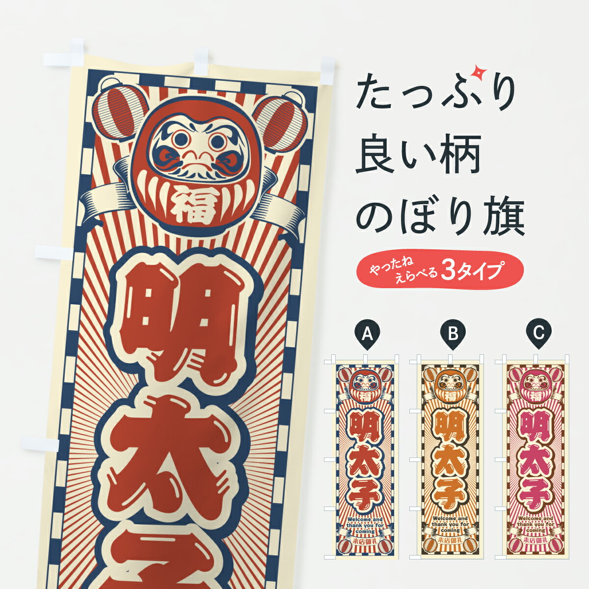 樂天商城 - 【ポスト便 送料360】 のぼり旗 明太子・レトロ・だるまのぼり Y4L5 水産加工物 グッズプロ 【名入れできます+1017円】