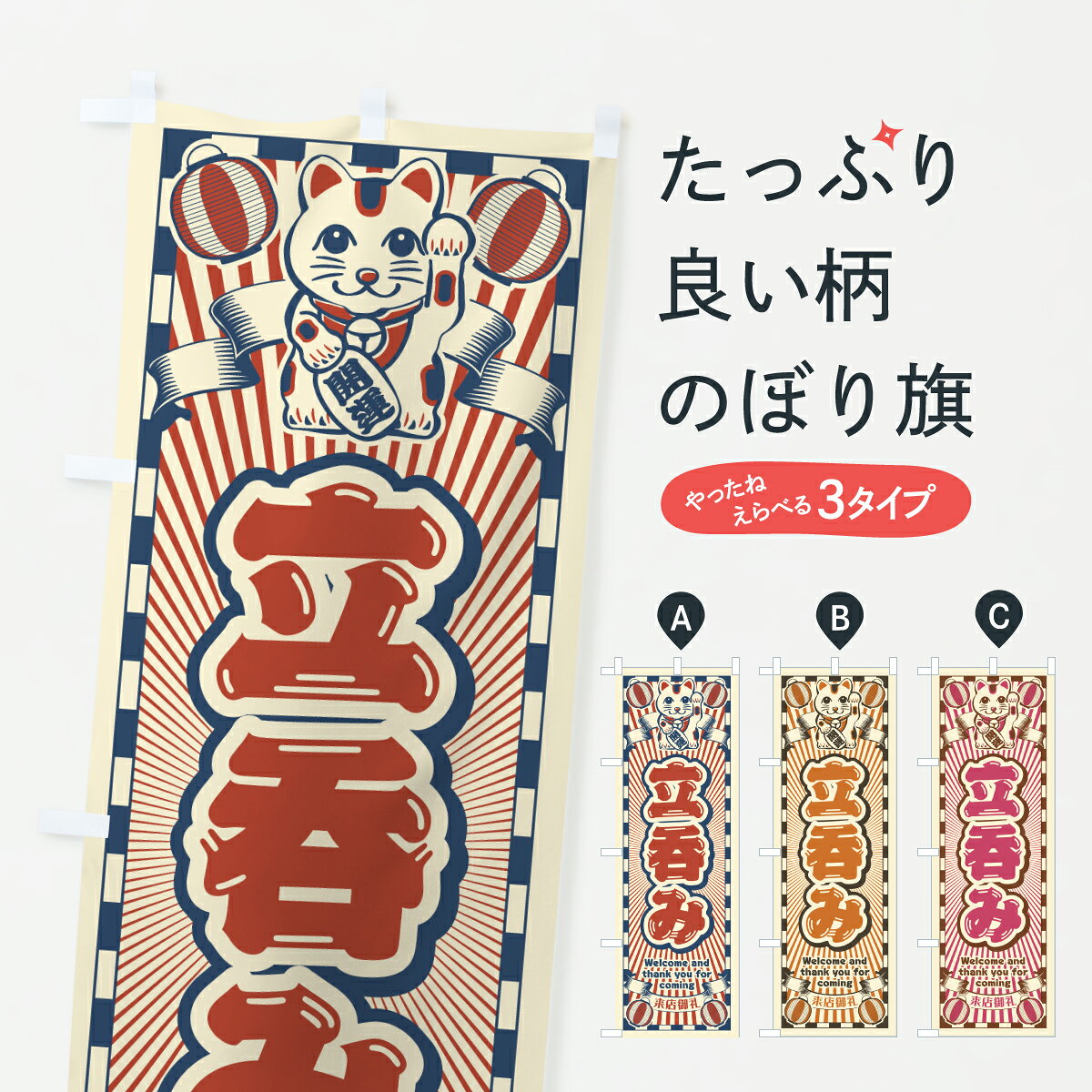 【ポスト便 送料360】 のぼり旗 立呑み・レトロ・招き猫のぼり Y4P3 居酒屋 グッズプロ 【名入れできます】