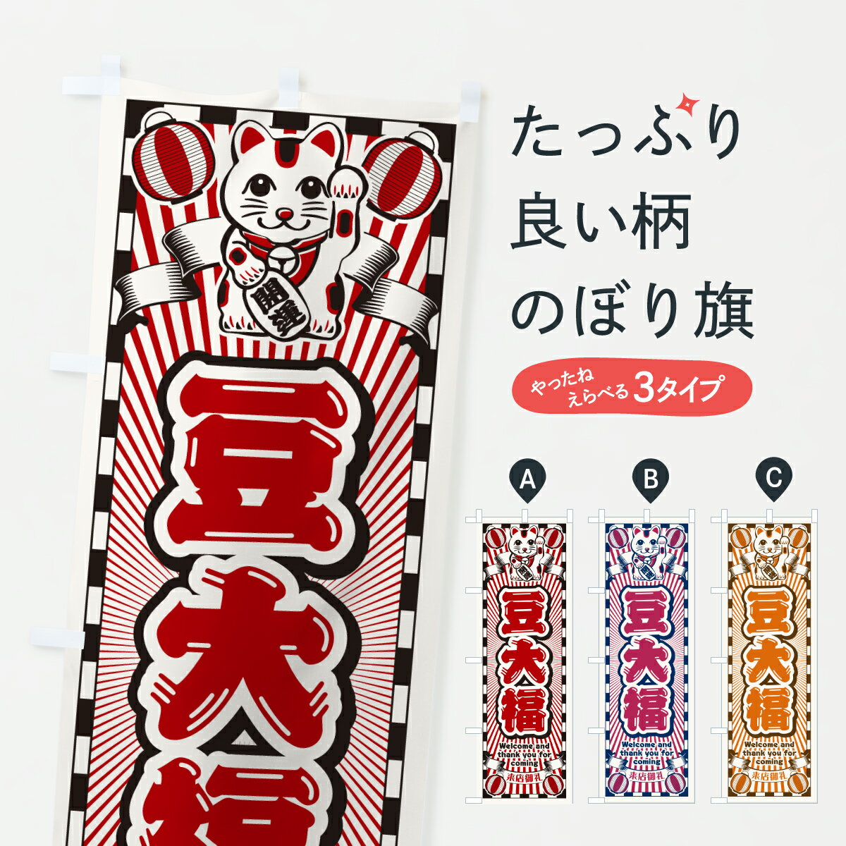 【ポスト便 送料360】 のぼり旗 豆大福・レトロ・招き猫のぼり Y4RN 大福・大福餅 グッズプロ 【名入れ..