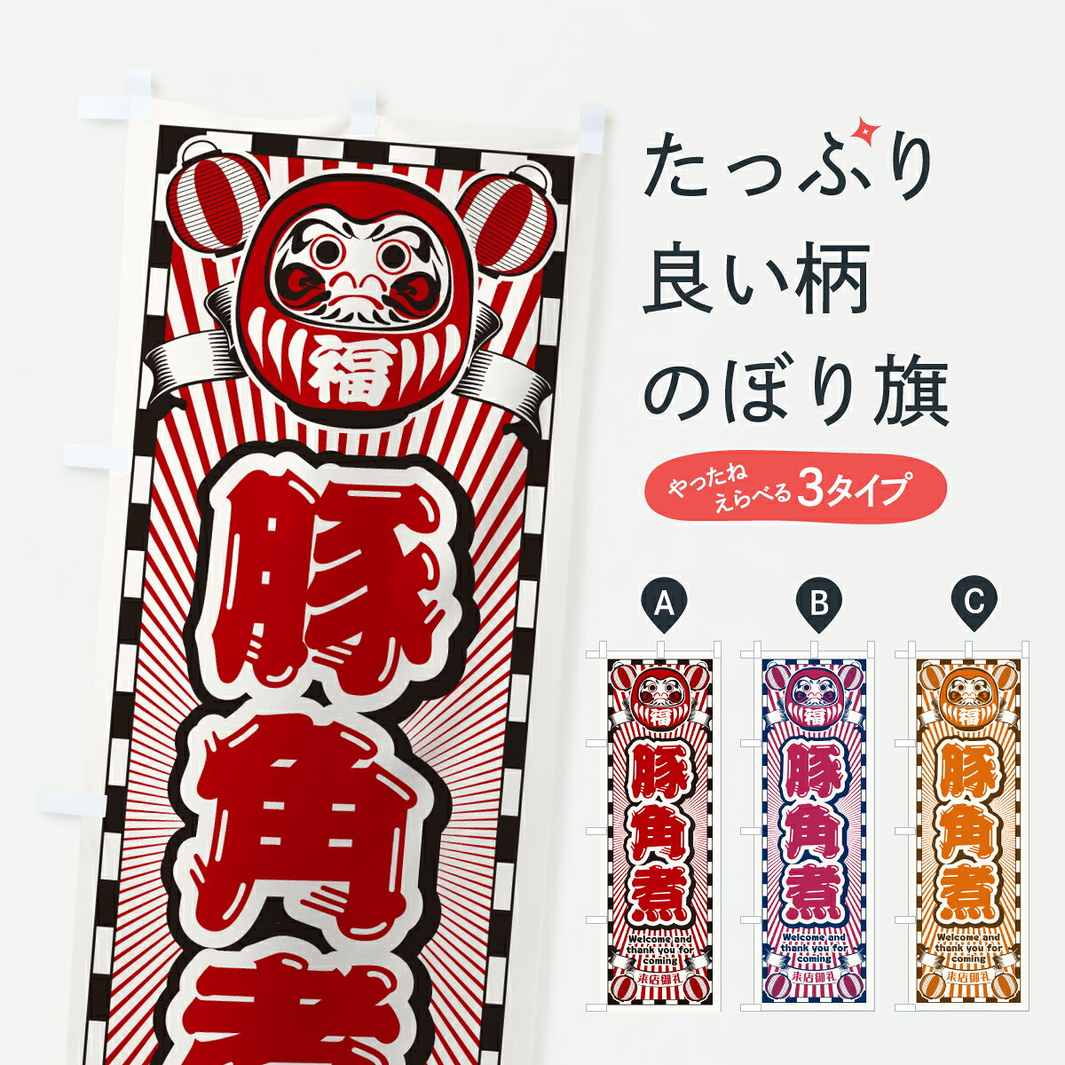 グッズプロののぼり旗は「節約じょうずのぼり」から「セレブのぼり」まで細かく調整できちゃいます。のぼり旗にひと味加えて特別仕様に一部を変えたい店名、社名を入れたいもっと大きくしたい丈夫にしたい長持ちさせたい防炎加工両面別柄にしたい飾り方も選べます壁に吊るしたい全面柄で目立ちたい紐で吊りたいピンと張りたいチチ色を変えたいちょっとおしゃれに看板のようにしたい煮込みその他のぼり旗、他にもあります。【ポスト便 送料360】 のぼり旗 豚角煮・レトロ・だるまのぼり Y4RC 煮込み グッズプロ 【名入れできます】内容・記載の文字豚角煮・レトロ・だるま印刷自社生産 フルカラーダイレクト印刷またはシルク印刷デザイン【A】【B】【C】からお選びください。※モニターの発色によって実際のものと色が異なる場合があります。名入れ、デザイン変更（セミオーダー）などのデザイン変更が気楽にできます。以下から別途お求めください。サイズサイズの詳細については上の説明画像を御覧ください。ジャンボにしたいのぼり重量約80g素材のぼり生地：ポンジ（テトロンポンジ）一般的なのぼり旗の生地通常の薄いのぼり生地より裏抜けが減りますがとてもファンが多い良い生地です。おすすめA1ポスター：光沢紙（コート紙）チチチチとはのぼり旗にポールを通す輪っかのことです。のぼり旗が裏返ってしまうことが多い場合は右チチを試してみてください。季節により風向きが変わる場合もあります。チチの色変え※吊り下げ旗をご希望の場合はチチ無しを選択してください対応のぼりポール一般的なポールで使用できます。ポールサイズ例：最大全長3m、直径2.2cmまたは2.5cm※ポールは別売りです ポール3mのぼり包装1枚ずつ個別包装　PE袋（ポリエチレン）包装時サイズ：約20x25cm横幕に変更横幕の画像確認をご希望の場合は、決済時の備考欄に デザイン確認希望 とお書き下さい。※横幕をご希望でチチの選択がない場合は上のみのチチとなります。ご注意下さい。のぼり補強縫製見た目の美しい四辺ヒートカット仕様。ハトメ加工をご希望の場合はこちらから別途必要枚数分お求め下さい。三辺補強縫製 四辺補強縫製 棒袋縫い加工のぼり防炎加工特殊な加工のため制作にプラス2日ほどいただきます。防炎にしたい・商標権により保護されている単語ののぼり旗は、使用者が該当の商標の使用を認められている場合に限り設置できます。・設置により誤解が生じる可能性のある場合は使用できません。（使用不可な例 : AEDがないのにAEDのぼりを設置）・裏からもくっきり見せるため、風にはためくために開発された、とても薄い生地で出来ています。・屋外の使用は色あせや裁断面のほつれなどの寿命は3ヶ月・・6ヶ月です。※使用状況により異なり、屋内なら何年も持ったりします。・雨風が強い日に表に出すと寿命が縮まります。・濡れても大丈夫ですが、中途半端に濡れた状態でしまうと濡れた場所と乾いている場所に色ムラが出来る場合があります。・濡れた状態で壁などに長時間触れていると色移りをすることがあります。・通行人の目がなれる頃（3ヶ月程度）で違う色やデザインに替えるなどのローテーションをすると効果的です。・特別な事情がない限り夜間は店内にしまうなどの対応が望ましいです。・洗濯やアイロン可能ですが、扱い方により寿命に影響が出る場合があります。※オススメはしません自己責任でお願いいたします。色落ち、色移りにご注意ください。商品コード : Y4RC問い合わせ時にグッズプロ楽天市場店であることと、商品コードをお伝え頂きますとスムーズです。改造・加工など、決済備考欄で商品を指定する場合は上の商品コードをお書きください。ABC【ポスト便 送料360】 のぼり旗 豚角煮・レトロ・だるまのぼり Y4RC 煮込み グッズプロ 【名入れできます】 安心ののぼり旗ブランド 「グッズプロ」が制作する、おしゃれですばらしい発色ののぼり旗。デザインを3色展開することで、カラフルに揃えたり、2色を交互にポンポンと並べて楽しさを演出できます。文字を変えたり、名入れをしたりすることで、既製品とは一味違う特別なのぼり旗にできます。 裏面の発色にもこだわった美しいのぼり旗です。のぼり旗にとって裏抜け（裏側に印刷内容が透ける）はとても重要なポイント。通常のぼり旗は表面のみの印刷のため、風で向きが変わったときや、お客様との位置関係によっては裏面になってしまう場合があります。そこで、当店ののぼり旗は表裏の見え方に差が出ないように裏抜けにこだわりました。裏抜けの美しいのグッズプロののぼり旗は裏面になってもデザインが透けて文字や写真がバッチリ見えます。裏抜けが悪いと裏面が白っぽく、色あせて見えてしまいズボラな印象に。また視認性が悪く文字が読み取りにくいなどマイナスイメージに繋がります。いろんなところで使ってほしいから、追加料金は必要ありません。裏抜けの美しいグッズプロののぼり旗でも、風でいつも裏返しでは台無しです。チチの位置を変えて風向きに沿って設置出来ます。横幕はのぼり旗と同じデザインで作ることができるので統一感もアップします。場所に合わせてサイズを変えられます。サイズの選び方を見るミニのぼりも立て方いろいろ。似ている他のデザインポテトも一緒にいかがですか？（AIが選んだ関連のありそうなカテゴリ）お届けの目安のぼり旗は受注生産品のため、制作を開始してから3営業日後※の発送となります。※加工内容によって制作時間がのびる場合があります。送料全国一律のポスト投函便対応可能商品 ポールやタンクなどポスト投函便不可の商品を同梱の場合は宅配便を選択してください。ポスト投函便で送れない商品と購入された場合は送料を宅配便に変更して発送いたします。 配送、送料についてポール・注水台は別売りです買い替えなどにも対応できるようポール・注水台は別売り商品になります。はじめての方はスタートセットがオススメです。ポール3mポール台 16L注水台スタートセット