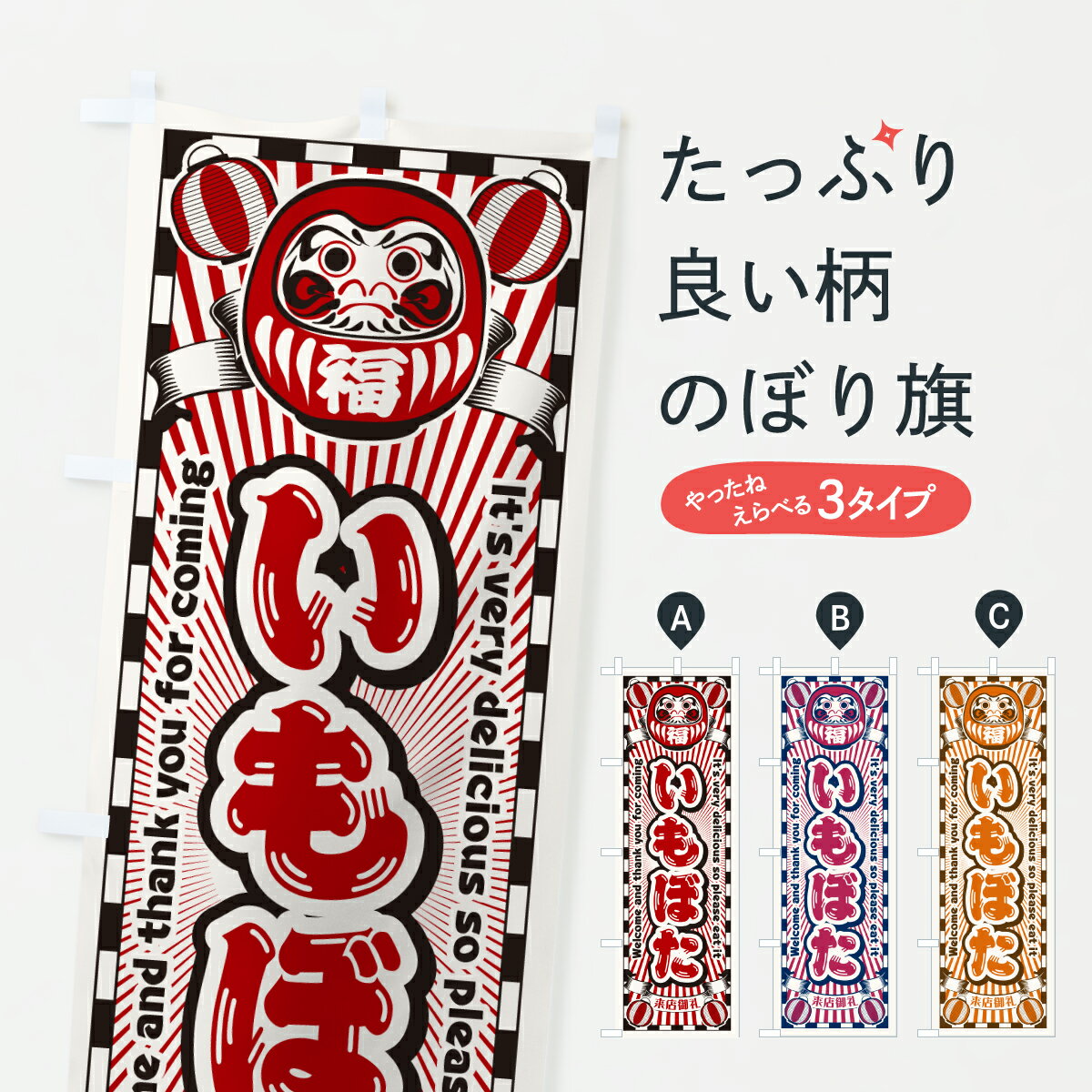 【ポスト便 送料360】 のぼり旗 いも