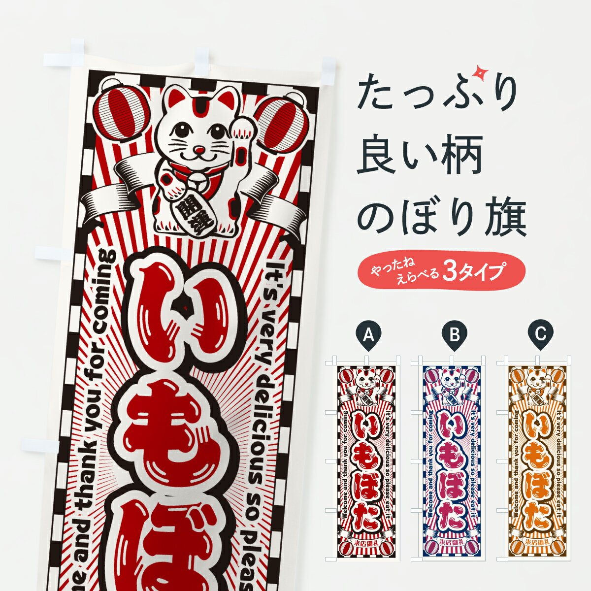 【ポスト便 送料360】 のぼり旗 いも