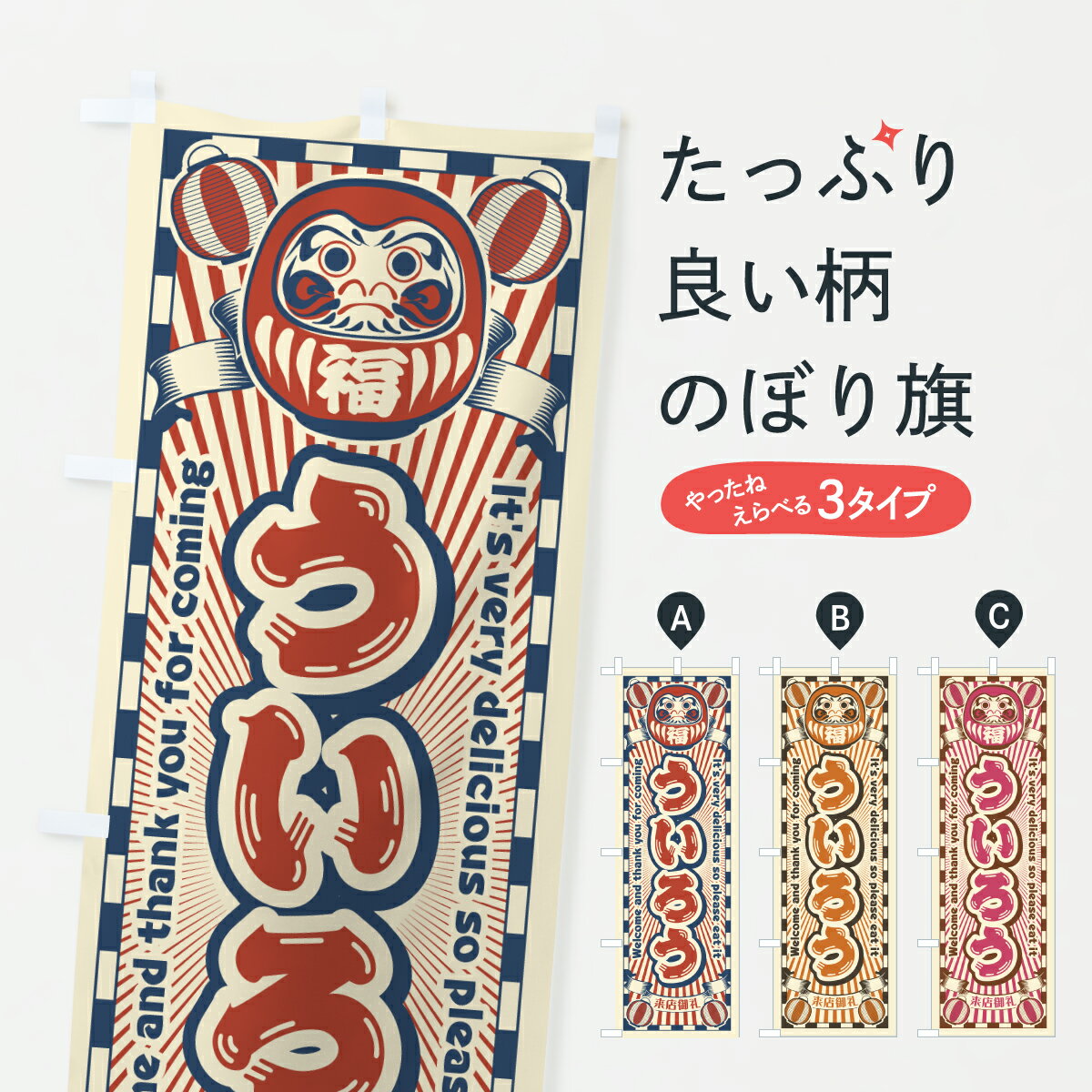 【ポスト便 送料360】 のぼり旗 うい