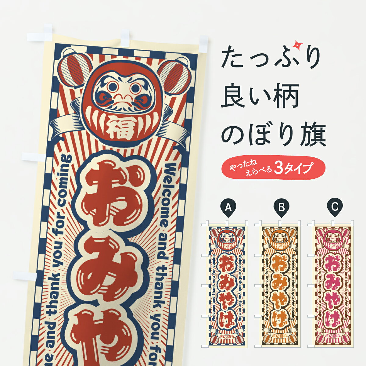 グッズプロののぼり旗は「節約じょうずのぼり」から「セレブのぼり」まで細かく調整できちゃいます。のぼり旗にひと味加えて特別仕様に一部を変えたい店名、社名を入れたいもっと大きくしたい丈夫にしたい長持ちさせたい防炎加工両面別柄にしたい飾り方も選べます壁に吊るしたい全面柄で目立ちたい紐で吊りたいピンと張りたいチチ色を変えたいちょっとおしゃれに看板のようにしたいお土産のぼり旗、他にもあります。【ポスト便 送料360】 のぼり旗 おみやげ・レトロ・だるまのぼり Y0E5 お土産 グッズプロ 【名入れできます】内容・記載の文字おみやげ・レトロ・だるま印刷自社生産 フルカラーダイレクト印刷またはシルク印刷デザイン【A】【B】【C】からお選びください。※モニターの発色によって実際のものと色が異なる場合があります。名入れ、デザイン変更（セミオーダー）などのデザイン変更が気楽にできます。以下から別途お求めください。サイズサイズの詳細については上の説明画像を御覧ください。ジャンボにしたいのぼり重量約80g素材のぼり生地：ポンジ（テトロンポンジ）一般的なのぼり旗の生地通常の薄いのぼり生地より裏抜けが減りますがとてもファンが多い良い生地です。おすすめA1ポスター：光沢紙（コート紙）チチチチとはのぼり旗にポールを通す輪っかのことです。のぼり旗が裏返ってしまうことが多い場合は右チチを試してみてください。季節により風向きが変わる場合もあります。チチの色変え※吊り下げ旗をご希望の場合はチチ無しを選択してください対応のぼりポール一般的なポールで使用できます。ポールサイズ例：最大全長3m、直径2.2cmまたは2.5cm※ポールは別売りです ポール3mのぼり包装1枚ずつ個別包装　PE袋（ポリエチレン）包装時サイズ：約20x25cm横幕に変更横幕の画像確認をご希望の場合は、決済時の備考欄に デザイン確認希望 とお書き下さい。※横幕をご希望でチチの選択がない場合は上のみのチチとなります。ご注意下さい。のぼり補強縫製見た目の美しい四辺ヒートカット仕様。ハトメ加工をご希望の場合はこちらから別途必要枚数分お求め下さい。三辺補強縫製 四辺補強縫製 棒袋縫い加工のぼり防炎加工特殊な加工のため制作にプラス2日ほどいただきます。防炎にしたい・商標権により保護されている単語ののぼり旗は、使用者が該当の商標の使用を認められている場合に限り設置できます。・設置により誤解が生じる可能性のある場合は使用できません。（使用不可な例 : AEDがないのにAEDのぼりを設置）・裏からもくっきり見せるため、風にはためくために開発された、とても薄い生地で出来ています。・屋外の使用は色あせや裁断面のほつれなどの寿命は3ヶ月・・6ヶ月です。※使用状況により異なり、屋内なら何年も持ったりします。・雨風が強い日に表に出すと寿命が縮まります。・濡れても大丈夫ですが、中途半端に濡れた状態でしまうと濡れた場所と乾いている場所に色ムラが出来る場合があります。・濡れた状態で壁などに長時間触れていると色移りをすることがあります。・通行人の目がなれる頃（3ヶ月程度）で違う色やデザインに替えるなどのローテーションをすると効果的です。・特別な事情がない限り夜間は店内にしまうなどの対応が望ましいです。・洗濯やアイロン可能ですが、扱い方により寿命に影響が出る場合があります。※オススメはしません自己責任でお願いいたします。色落ち、色移りにご注意ください。商品コード : Y0E5問い合わせ時にグッズプロ楽天市場店であることと、商品コードをお伝え頂きますとスムーズです。改造・加工など、決済備考欄で商品を指定する場合は上の商品コードをお書きください。ABC【ポスト便 送料360】 のぼり旗 おみやげ・レトロ・だるまのぼり Y0E5 お土産 グッズプロ 【名入れできます】 安心ののぼり旗ブランド 「グッズプロ」が制作する、おしゃれですばらしい発色ののぼり旗。デザインを3色展開することで、カラフルに揃えたり、2色を交互にポンポンと並べて楽しさを演出できます。文字を変えたり、名入れをしたりすることで、既製品とは一味違う特別なのぼり旗にできます。 裏面の発色にもこだわった美しいのぼり旗です。のぼり旗にとって裏抜け（裏側に印刷内容が透ける）はとても重要なポイント。通常のぼり旗は表面のみの印刷のため、風で向きが変わったときや、お客様との位置関係によっては裏面になってしまう場合があります。そこで、当店ののぼり旗は表裏の見え方に差が出ないように裏抜けにこだわりました。裏抜けの美しいのグッズプロののぼり旗は裏面になってもデザインが透けて文字や写真がバッチリ見えます。裏抜けが悪いと裏面が白っぽく、色あせて見えてしまいズボラな印象に。また視認性が悪く文字が読み取りにくいなどマイナスイメージに繋がります。いろんなところで使ってほしいから、追加料金は必要ありません。裏抜けの美しいグッズプロののぼり旗でも、風でいつも裏返しでは台無しです。チチの位置を変えて風向きに沿って設置出来ます。横幕はのぼり旗と同じデザインで作ることができるので統一感もアップします。場所に合わせてサイズを変えられます。サイズの選び方を見るミニのぼりも立て方いろいろ。似ている他のデザインポテトも一緒にいかがですか？（AIが選んだ関連のありそうなカテゴリ）お届けの目安のぼり旗は受注生産品のため、制作を開始してから3営業日後※の発送となります。※加工内容によって制作時間がのびる場合があります。送料全国一律のポスト投函便対応可能商品 ポールやタンクなどポスト投函便不可の商品を同梱の場合は宅配便を選択してください。ポスト投函便で送れない商品と購入された場合は送料を宅配便に変更して発送いたします。 配送、送料についてポール・注水台は別売りです買い替えなどにも対応できるようポール・注水台は別売り商品になります。はじめての方はスタートセットがオススメです。ポール3mポール台 16L注水台スタートセット