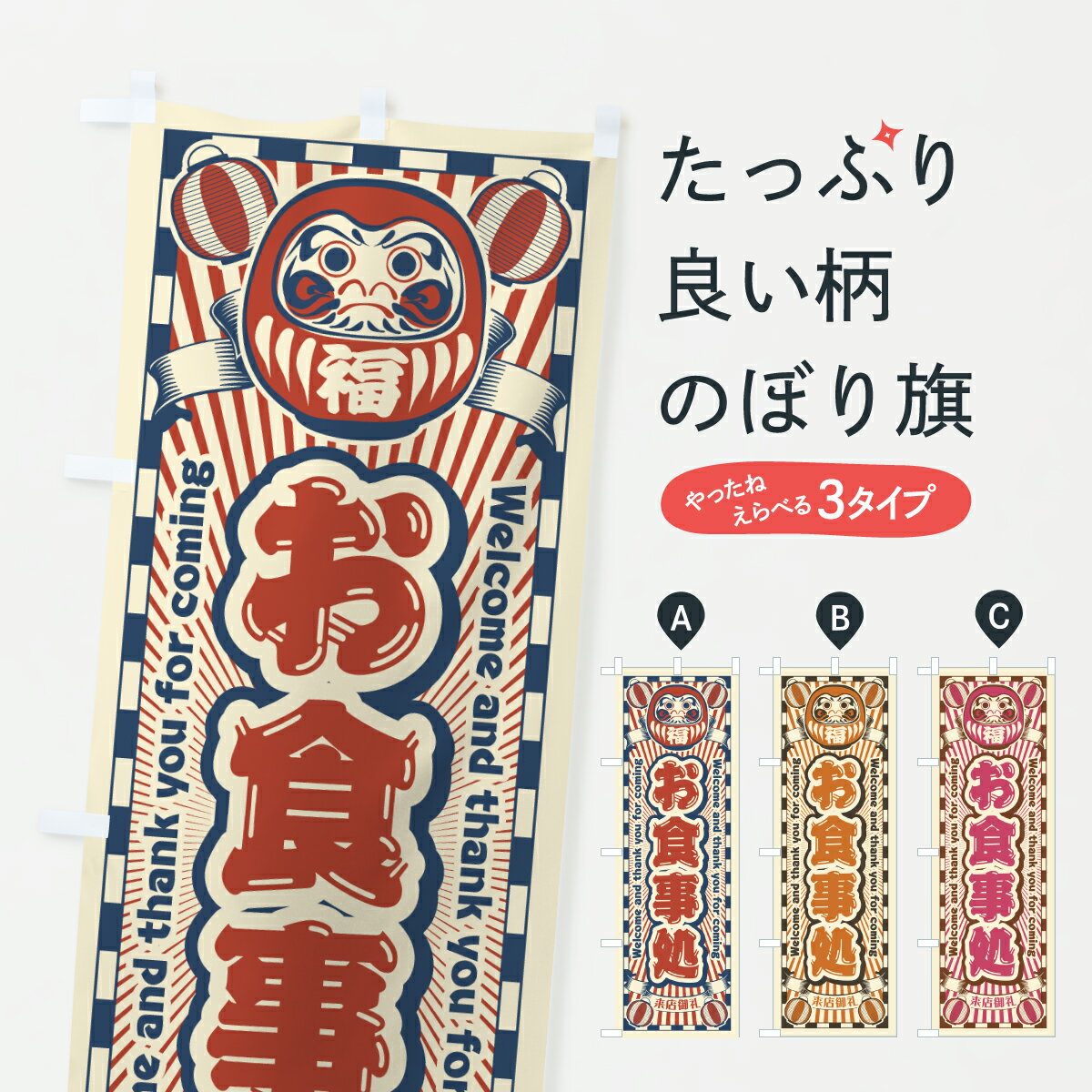 【ポスト便 送料360】 のぼり旗 お食事処・レトロ・だるまのぼり Y0EU 食事処・食堂 グッズプロ 【名入れできます+1017円】