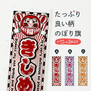 【ポスト便 送料360】 のぼり旗 きしめん・レトロ・だるまのぼり Y00P うどん グッズプロ 【名入れできます+1017円】