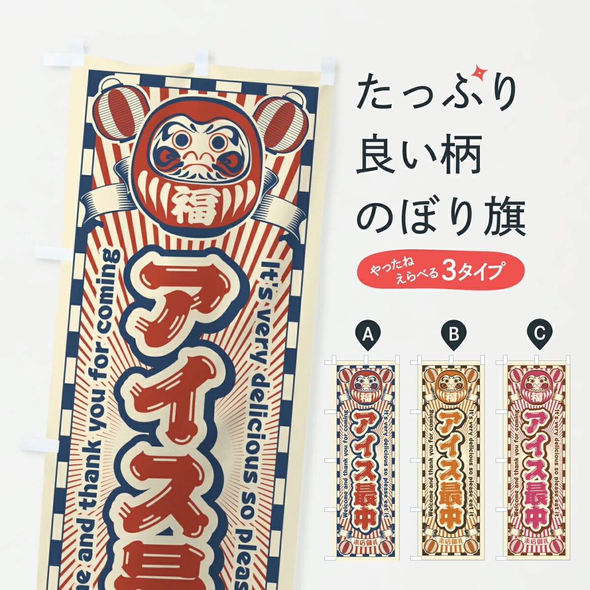 グッズプロののぼり旗は「節約じょうずのぼり」から「セレブのぼり」まで細かく調整できちゃいます。のぼり旗にひと味加えて特別仕様に一部を変えたい店名、社名を入れたいもっと大きくしたい丈夫にしたい長持ちさせたい防炎加工両面別柄にしたい飾り方も選べます壁に吊るしたい全面柄で目立ちたい紐で吊りたいピンと張りたいチチ色を変えたいちょっとおしゃれに看板のようにしたいアイスクリームのぼり旗、他にもあります。【ポスト便 送料360】 のぼり旗 アイス最中・レトロ・だるまのぼり Y0T5 アイスクリーム グッズプロ 【名入れできます】内容・記載の文字アイス最中・レトロ・だるま印刷自社生産 フルカラーダイレクト印刷またはシルク印刷デザイン【A】【B】【C】からお選びください。※モニターの発色によって実際のものと色が異なる場合があります。名入れ、デザイン変更（セミオーダー）などのデザイン変更が気楽にできます。以下から別途お求めください。サイズサイズの詳細については上の説明画像を御覧ください。ジャンボにしたいのぼり重量約80g素材のぼり生地：ポンジ（テトロンポンジ）一般的なのぼり旗の生地通常の薄いのぼり生地より裏抜けが減りますがとてもファンが多い良い生地です。おすすめA1ポスター：光沢紙（コート紙）チチチチとはのぼり旗にポールを通す輪っかのことです。のぼり旗が裏返ってしまうことが多い場合は右チチを試してみてください。季節により風向きが変わる場合もあります。チチの色変え※吊り下げ旗をご希望の場合はチチ無しを選択してください対応のぼりポール一般的なポールで使用できます。ポールサイズ例：最大全長3m、直径2.2cmまたは2.5cm※ポールは別売りです ポール3mのぼり包装1枚ずつ個別包装　PE袋（ポリエチレン）包装時サイズ：約20x25cm横幕に変更横幕の画像確認をご希望の場合は、決済時の備考欄に デザイン確認希望 とお書き下さい。※横幕をご希望でチチの選択がない場合は上のみのチチとなります。ご注意下さい。のぼり補強縫製見た目の美しい四辺ヒートカット仕様。ハトメ加工をご希望の場合はこちらから別途必要枚数分お求め下さい。三辺補強縫製 四辺補強縫製 棒袋縫い加工のぼり防炎加工特殊な加工のため制作にプラス2日ほどいただきます。防炎にしたい・商標権により保護されている単語ののぼり旗は、使用者が該当の商標の使用を認められている場合に限り設置できます。・設置により誤解が生じる可能性のある場合は使用できません。（使用不可な例 : AEDがないのにAEDのぼりを設置）・裏からもくっきり見せるため、風にはためくために開発された、とても薄い生地で出来ています。・屋外の使用は色あせや裁断面のほつれなどの寿命は3ヶ月・・6ヶ月です。※使用状況により異なり、屋内なら何年も持ったりします。・雨風が強い日に表に出すと寿命が縮まります。・濡れても大丈夫ですが、中途半端に濡れた状態でしまうと濡れた場所と乾いている場所に色ムラが出来る場合があります。・濡れた状態で壁などに長時間触れていると色移りをすることがあります。・通行人の目がなれる頃（3ヶ月程度）で違う色やデザインに替えるなどのローテーションをすると効果的です。・特別な事情がない限り夜間は店内にしまうなどの対応が望ましいです。・洗濯やアイロン可能ですが、扱い方により寿命に影響が出る場合があります。※オススメはしません自己責任でお願いいたします。色落ち、色移りにご注意ください。商品コード : Y0T5問い合わせ時にグッズプロ楽天市場店であることと、商品コードをお伝え頂きますとスムーズです。改造・加工など、決済備考欄で商品を指定する場合は上の商品コードをお書きください。ABC【ポスト便 送料360】 のぼり旗 アイス最中・レトロ・だるまのぼり Y0T5 アイスクリーム グッズプロ 【名入れできます】 安心ののぼり旗ブランド 「グッズプロ」が制作する、おしゃれですばらしい発色ののぼり旗。デザインを3色展開することで、カラフルに揃えたり、2色を交互にポンポンと並べて楽しさを演出できます。文字を変えたり、名入れをしたりすることで、既製品とは一味違う特別なのぼり旗にできます。 裏面の発色にもこだわった美しいのぼり旗です。のぼり旗にとって裏抜け（裏側に印刷内容が透ける）はとても重要なポイント。通常のぼり旗は表面のみの印刷のため、風で向きが変わったときや、お客様との位置関係によっては裏面になってしまう場合があります。そこで、当店ののぼり旗は表裏の見え方に差が出ないように裏抜けにこだわりました。裏抜けの美しいのグッズプロののぼり旗は裏面になってもデザインが透けて文字や写真がバッチリ見えます。裏抜けが悪いと裏面が白っぽく、色あせて見えてしまいズボラな印象に。また視認性が悪く文字が読み取りにくいなどマイナスイメージに繋がります。いろんなところで使ってほしいから、追加料金は必要ありません。裏抜けの美しいグッズプロののぼり旗でも、風でいつも裏返しでは台無しです。チチの位置を変えて風向きに沿って設置出来ます。横幕はのぼり旗と同じデザインで作ることができるので統一感もアップします。場所に合わせてサイズを変えられます。サイズの選び方を見るミニのぼりも立て方いろいろ。似ている他のデザインポテトも一緒にいかがですか？（AIが選んだ関連のありそうなカテゴリ）お届けの目安のぼり旗は受注生産品のため、制作を開始してから3営業日後※の発送となります。※加工内容によって制作時間がのびる場合があります。送料全国一律のポスト投函便対応可能商品 ポールやタンクなどポスト投函便不可の商品を同梱の場合は宅配便を選択してください。ポスト投函便で送れない商品と購入された場合は送料を宅配便に変更して発送いたします。 配送、送料についてポール・注水台は別売りです買い替えなどにも対応できるようポール・注水台は別売り商品になります。はじめての方はスタートセットがオススメです。ポール3mポール台 16L注水台スタートセット