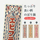 【ポスト便 送料360】 のぼり旗 エビフライ・レトロ・招き猫のぼり Y0TR お弁当 グッズプロ 【名入れできます+1017円】