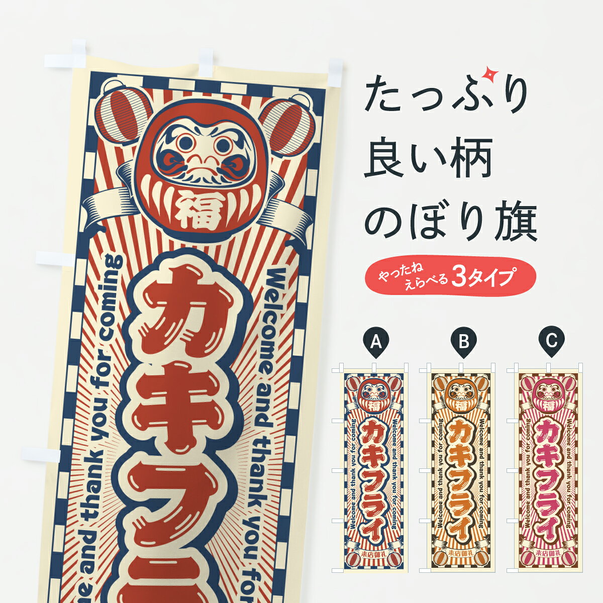 【ポスト便 送料360】 のぼり旗 カキフライ・レトロ・だるまのぼり Y0Y2 お弁当 グ...