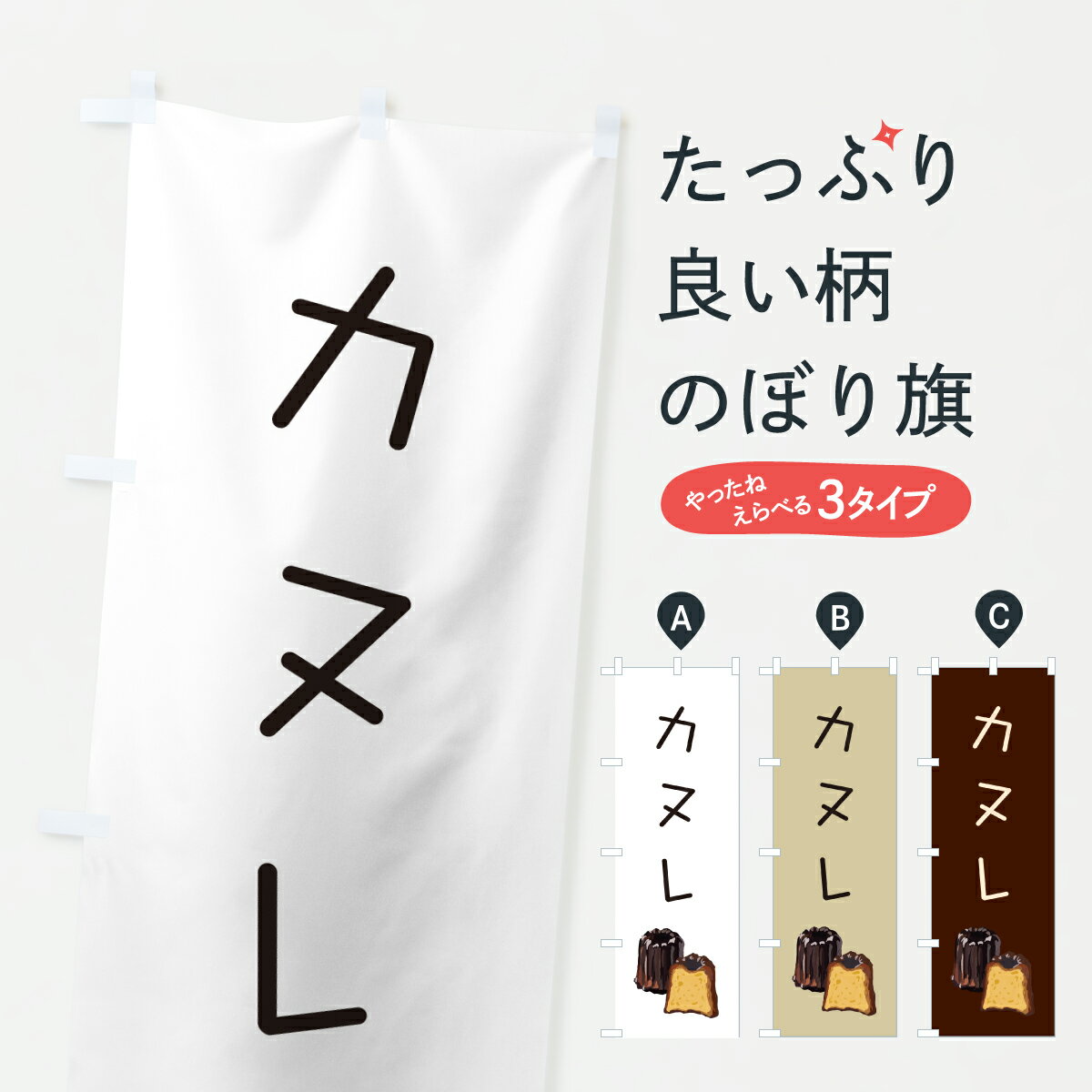 Rakuten - 【ポスト便 送料360】 のぼり旗 カヌレのぼり Y01C 洋菓子店 グッズプロ 【名入れできます+1017円】