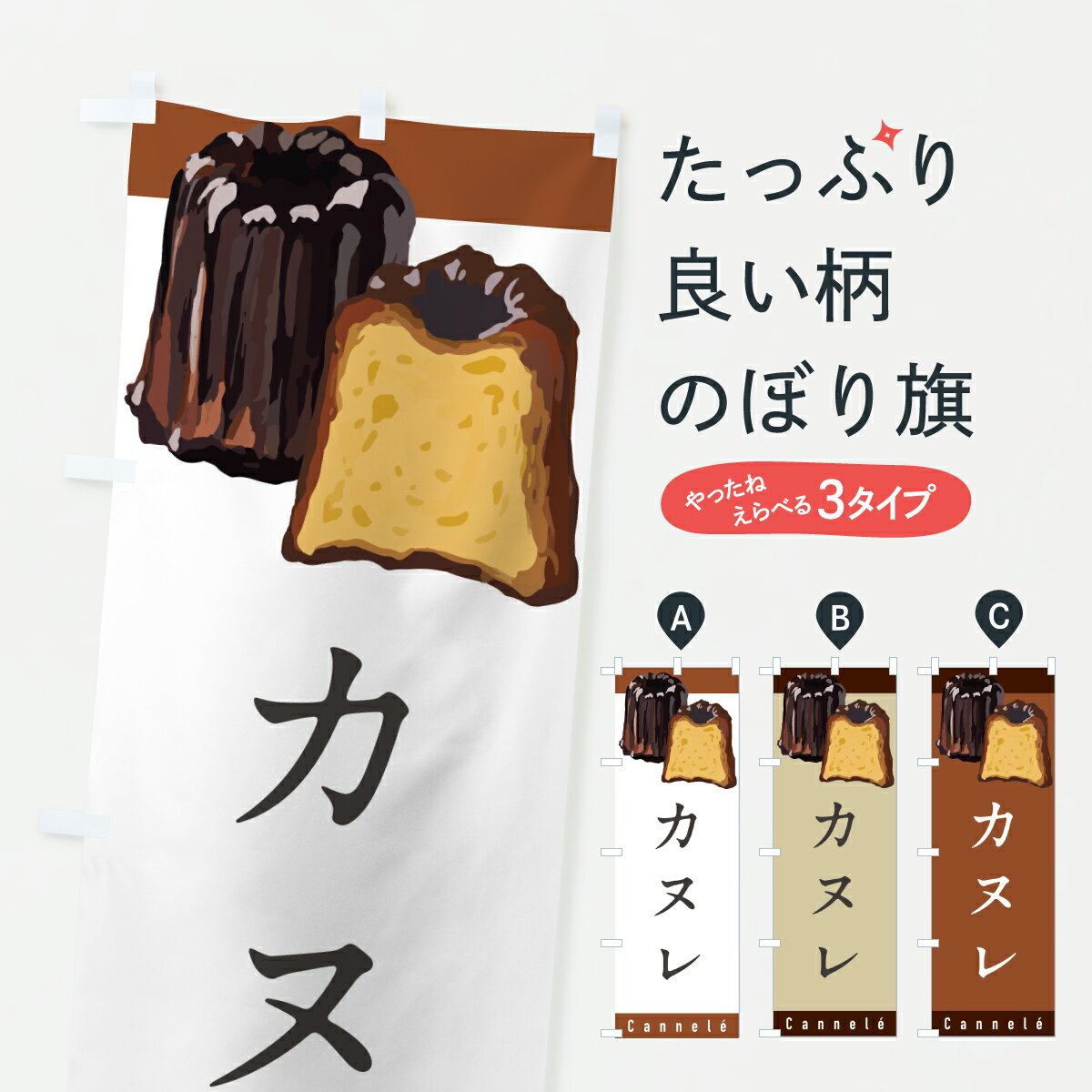 【ポスト便 送料360】 のぼり旗 カヌレのぼり Y01P 洋菓子店 グッズプロ 【名入れできます+1017円】