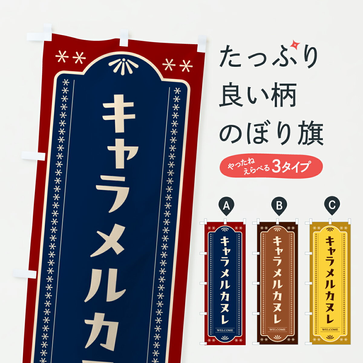 【ポスト便 送料360】 のぼり旗 キャラメルカヌレのぼり Y02K スイーツ グッズプロ 【名入れできます】