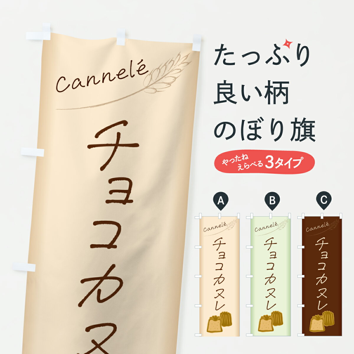 乐天商城 - 【ポスト便 送料360】 のぼり旗 チョコカヌレ・手書き風のぼり Y02F スイーツ グッズプロ 【名入れできます+1017円】