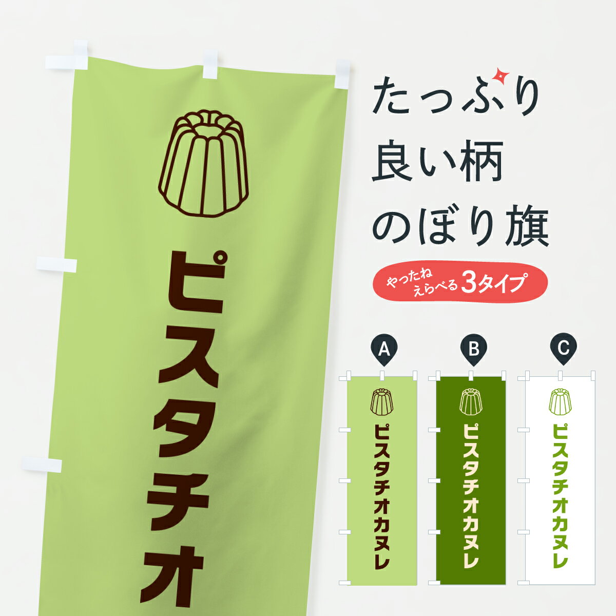 Rakuten - 【ポスト便 送料360】 のぼり旗 ピスタチオカヌレのぼり Y02X スイーツ グッズプロ 【名入れできます+1017円】