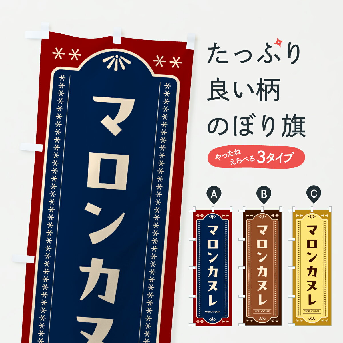 乐天商城 - 【ポスト便 送料360】 のぼり旗 マロンカヌレのぼり Y02J スイーツ グッズプロ 【名入れできます+1017円】