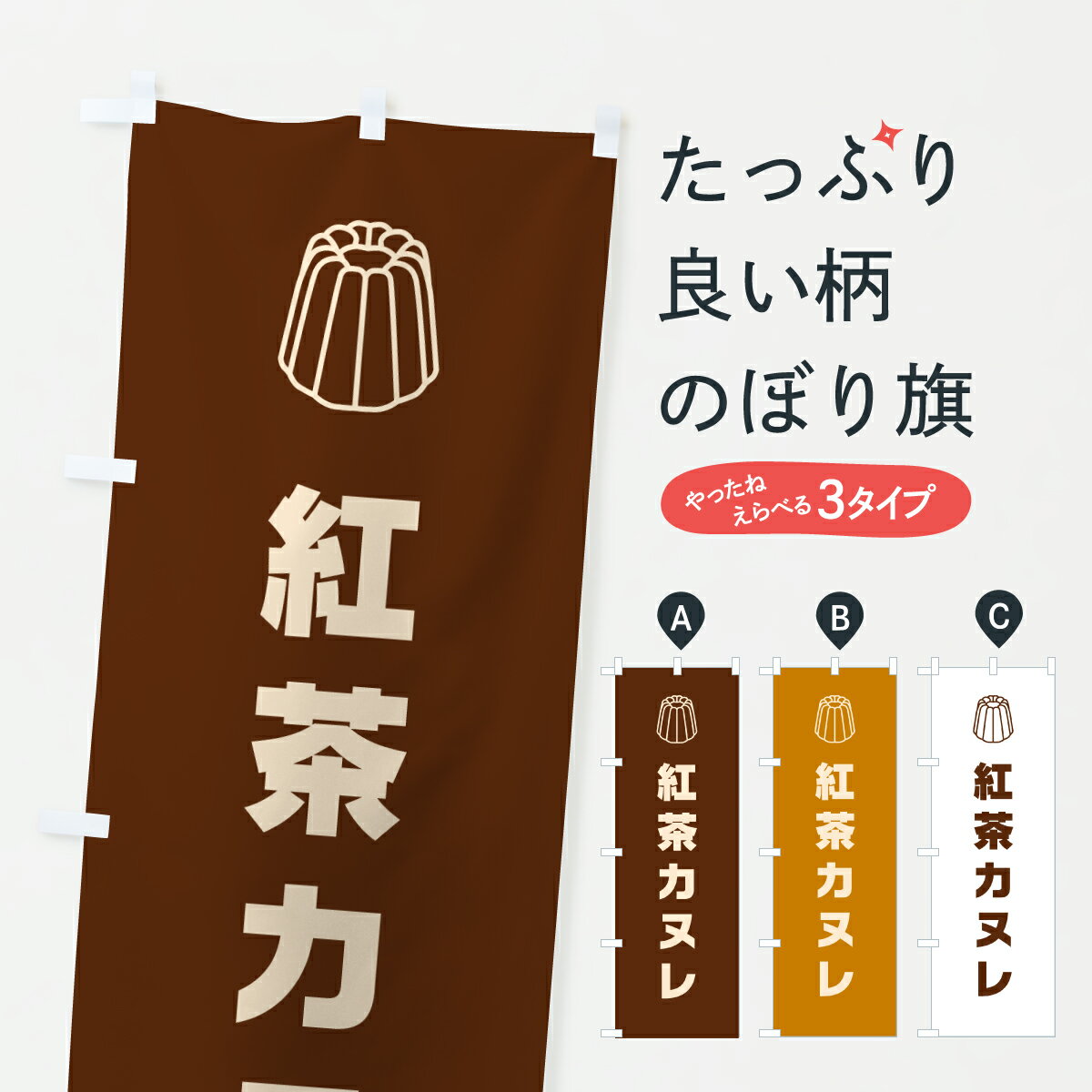 樂天商城 - 【ポスト便 送料360】 のぼり旗 紅茶カヌレのぼり Y03K スイーツ グッズプロ 【名入れできます+1017円】