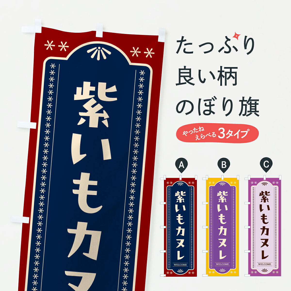 グッズプロののぼり旗は「節約じょうずのぼり」から「セレブのぼり」まで細かく調整できちゃいます。のぼり旗にひと味加えて特別仕様に一部を変えたい店名、社名を入れたいもっと大きくしたい丈夫にしたい長持ちさせたい防炎加工両面別柄にしたい飾り方も選べます壁に吊るしたい全面柄で目立ちたい紐で吊りたいピンと張りたいチチ色を変えたいちょっとおしゃれに看板のようにしたいスイーツその他のぼり旗、他にもあります。【ポスト便 送料360】 のぼり旗 紫いもカヌレのぼり Y033 スイーツ グッズプロ 【名入れできます】内容・記載の文字紫いもカヌレ印刷自社生産 フルカラーダイレクト印刷またはシルク印刷デザイン【A】【B】【C】からお選びください。※モニターの発色によって実際のものと色が異なる場合があります。名入れ、デザイン変更（セミオーダー）などのデザイン変更が気楽にできます。以下から別途お求めください。サイズサイズの詳細については上の説明画像を御覧ください。ジャンボにしたいのぼり重量約80g素材のぼり生地：ポンジ（テトロンポンジ）一般的なのぼり旗の生地通常の薄いのぼり生地より裏抜けが減りますがとてもファンが多い良い生地です。おすすめA1ポスター：光沢紙（コート紙）チチチチとはのぼり旗にポールを通す輪っかのことです。のぼり旗が裏返ってしまうことが多い場合は右チチを試してみてください。季節により風向きが変わる場合もあります。チチの色変え※吊り下げ旗をご希望の場合はチチ無しを選択してください対応のぼりポール一般的なポールで使用できます。ポールサイズ例：最大全長3m、直径2.2cmまたは2.5cm※ポールは別売りです ポール3mのぼり包装1枚ずつ個別包装　PE袋（ポリエチレン）包装時サイズ：約20x25cm横幕に変更横幕の画像確認をご希望の場合は、決済時の備考欄に デザイン確認希望 とお書き下さい。※横幕をご希望でチチの選択がない場合は上のみのチチとなります。ご注意下さい。のぼり補強縫製見た目の美しい四辺ヒートカット仕様。ハトメ加工をご希望の場合はこちらから別途必要枚数分お求め下さい。三辺補強縫製 四辺補強縫製 棒袋縫い加工のぼり防炎加工特殊な加工のため制作にプラス2日ほどいただきます。防炎にしたい・商標権により保護されている単語ののぼり旗は、使用者が該当の商標の使用を認められている場合に限り設置できます。・設置により誤解が生じる可能性のある場合は使用できません。（使用不可な例 : AEDがないのにAEDのぼりを設置）・裏からもくっきり見せるため、風にはためくために開発された、とても薄い生地で出来ています。・屋外の使用は色あせや裁断面のほつれなどの寿命は3ヶ月・・6ヶ月です。※使用状況により異なり、屋内なら何年も持ったりします。・雨風が強い日に表に出すと寿命が縮まります。・濡れても大丈夫ですが、中途半端に濡れた状態でしまうと濡れた場所と乾いている場所に色ムラが出来る場合があります。・濡れた状態で壁などに長時間触れていると色移りをすることがあります。・通行人の目がなれる頃（3ヶ月程度）で違う色やデザインに替えるなどのローテーションをすると効果的です。・特別な事情がない限り夜間は店内にしまうなどの対応が望ましいです。・洗濯やアイロン可能ですが、扱い方により寿命に影響が出る場合があります。※オススメはしません自己責任でお願いいたします。色落ち、色移りにご注意ください。商品コード : Y033問い合わせ時にグッズプロ楽天市場店であることと、商品コードをお伝え頂きますとスムーズです。改造・加工など、決済備考欄で商品を指定する場合は上の商品コードをお書きください。ABC【ポスト便 送料360】 のぼり旗 紫いもカヌレのぼり Y033 スイーツ グッズプロ 【名入れできます】 安心ののぼり旗ブランド 「グッズプロ」が制作する、おしゃれですばらしい発色ののぼり旗。デザインを3色展開することで、カラフルに揃えたり、2色を交互にポンポンと並べて楽しさを演出できます。文字を変えたり、名入れをしたりすることで、既製品とは一味違う特別なのぼり旗にできます。 裏面の発色にもこだわった美しいのぼり旗です。のぼり旗にとって裏抜け（裏側に印刷内容が透ける）はとても重要なポイント。通常のぼり旗は表面のみの印刷のため、風で向きが変わったときや、お客様との位置関係によっては裏面になってしまう場合があります。そこで、当店ののぼり旗は表裏の見え方に差が出ないように裏抜けにこだわりました。裏抜けの美しいのグッズプロののぼり旗は裏面になってもデザインが透けて文字や写真がバッチリ見えます。裏抜けが悪いと裏面が白っぽく、色あせて見えてしまいズボラな印象に。また視認性が悪く文字が読み取りにくいなどマイナスイメージに繋がります。いろんなところで使ってほしいから、追加料金は必要ありません。裏抜けの美しいグッズプロののぼり旗でも、風でいつも裏返しでは台無しです。チチの位置を変えて風向きに沿って設置出来ます。横幕はのぼり旗と同じデザインで作ることができるので統一感もアップします。場所に合わせてサイズを変えられます。サイズの選び方を見るミニのぼりも立て方いろいろ。似ている他のデザインポテトも一緒にいかがですか？（AIが選んだ関連のありそうなカテゴリ）お届けの目安のぼり旗は受注生産品のため、制作を開始してから3営業日後※の発送となります。※加工内容によって制作時間がのびる場合があります。送料全国一律のポスト投函便対応可能商品 ポールやタンクなどポスト投函便不可の商品を同梱の場合は宅配便を選択してください。ポスト投函便で送れない商品と購入された場合は送料を宅配便に変更して発送いたします。 配送、送料についてポール・注水台は別売りです買い替えなどにも対応できるようポール・注水台は別売り商品になります。はじめての方はスタートセットがオススメです。ポール3mポール台 16L注水台スタートセット