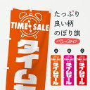 【ポスト便 送料360】 のぼり旗 タイムセール・TIMESALE・バーゲンのぼり Y036 グッズプロ 【名入れできます+1017円】