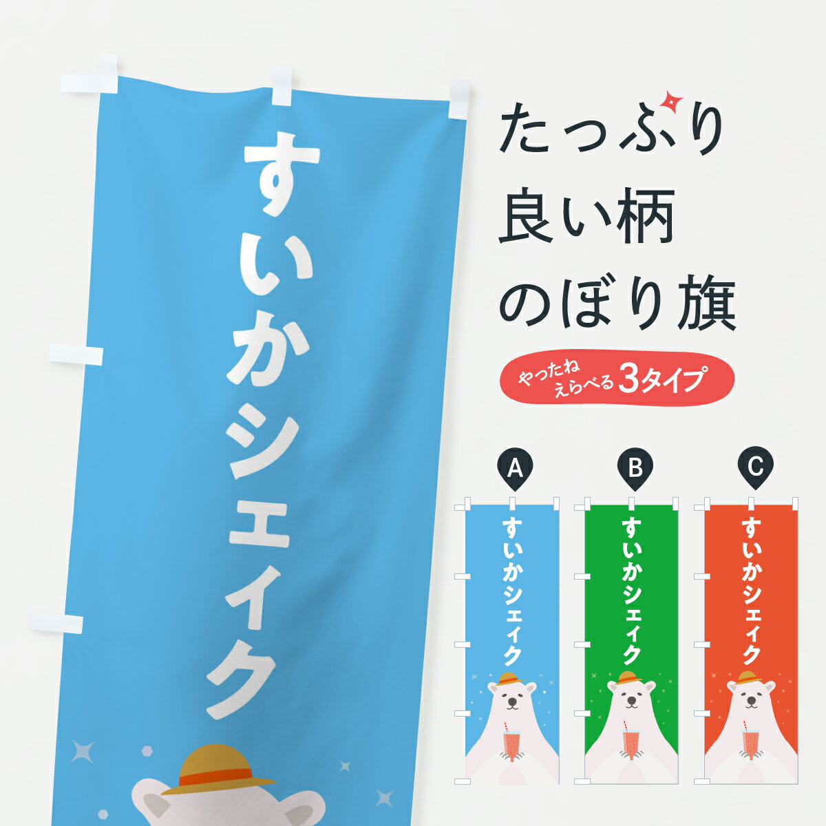 【ポスト便 送料360】 のぼり旗 すいかシェィク・スイカシェイクのぼり Y0FN フローズン・スムージー グッズプロ 【名入れできます+1017円】