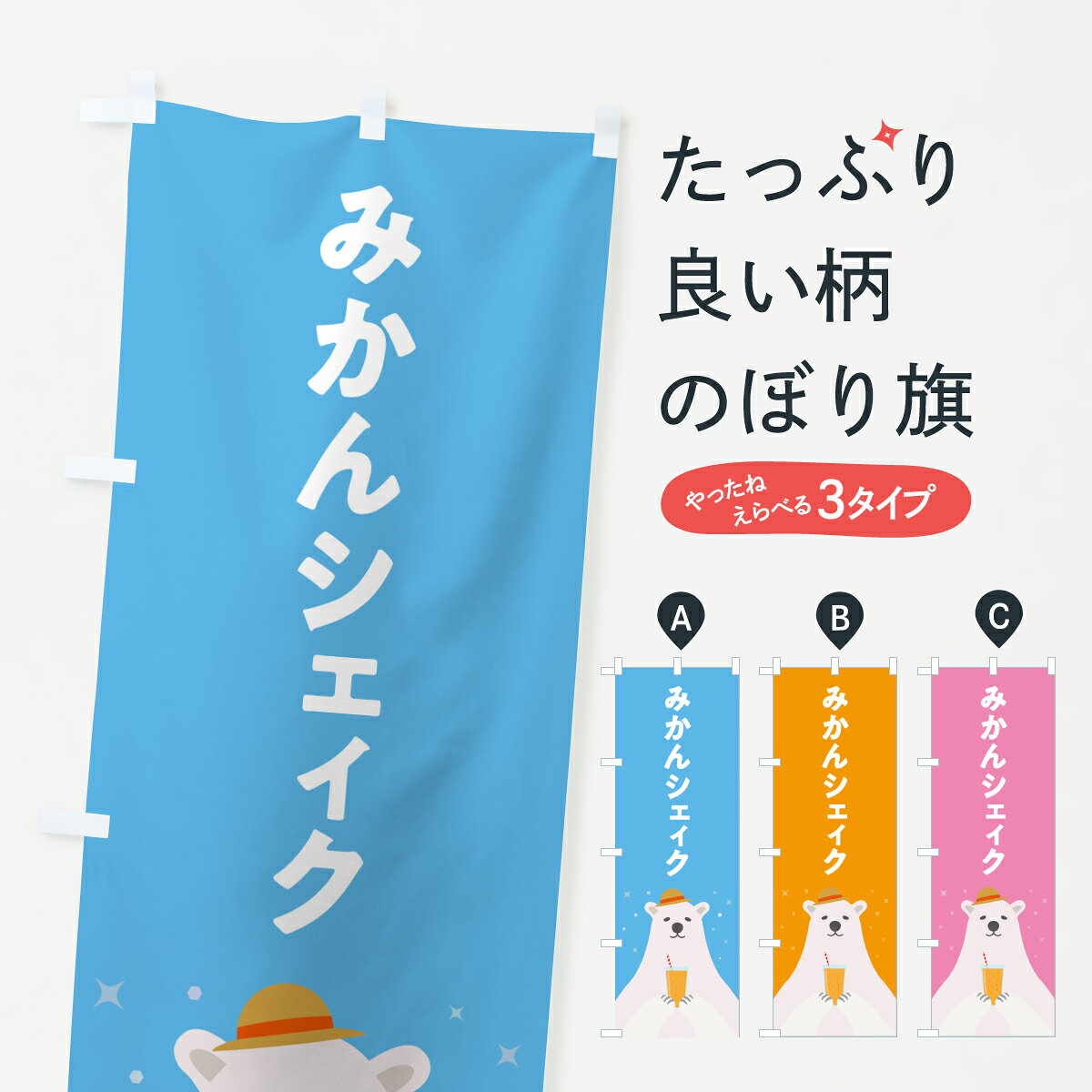 グッズプロののぼり旗は「節約じょうずのぼり」から「セレブのぼり」まで細かく調整できちゃいます。のぼり旗にひと味加えて特別仕様に一部を変えたい店名、社名を入れたいもっと大きくしたい丈夫にしたい長持ちさせたい防炎加工両面別柄にしたい飾り方も選べます壁に吊るしたい全面柄で目立ちたい紐で吊りたいピンと張りたいチチ色を変えたいちょっとおしゃれに看板のようにしたいフローズン・スムージーのぼり旗、他にもあります。【ポスト便 送料360】 のぼり旗 みかんシェィクのぼり Y0FP フローズン・スムージー グッズプロ 【名入れできます】内容・記載の文字みかんシェィク印刷自社生産 フルカラーダイレクト印刷またはシルク印刷デザイン【A】【B】【C】からお選びください。※モニターの発色によって実際のものと色が異なる場合があります。名入れ、デザイン変更（セミオーダー）などのデザイン変更が気楽にできます。以下から別途お求めください。サイズサイズの詳細については上の説明画像を御覧ください。ジャンボにしたいのぼり重量約80g素材のぼり生地：ポンジ（テトロンポンジ）一般的なのぼり旗の生地通常の薄いのぼり生地より裏抜けが減りますがとてもファンが多い良い生地です。おすすめA1ポスター：光沢紙（コート紙）チチチチとはのぼり旗にポールを通す輪っかのことです。のぼり旗が裏返ってしまうことが多い場合は右チチを試してみてください。季節により風向きが変わる場合もあります。チチの色変え※吊り下げ旗をご希望の場合はチチ無しを選択してください対応のぼりポール一般的なポールで使用できます。ポールサイズ例：最大全長3m、直径2.2cmまたは2.5cm※ポールは別売りです ポール3mのぼり包装1枚ずつ個別包装　PE袋（ポリエチレン）包装時サイズ：約20x25cm横幕に変更横幕の画像確認をご希望の場合は、決済時の備考欄に デザイン確認希望 とお書き下さい。※横幕をご希望でチチの選択がない場合は上のみのチチとなります。ご注意下さい。のぼり補強縫製見た目の美しい四辺ヒートカット仕様。ハトメ加工をご希望の場合はこちらから別途必要枚数分お求め下さい。三辺補強縫製 四辺補強縫製 棒袋縫い加工のぼり防炎加工特殊な加工のため制作にプラス2日ほどいただきます。防炎にしたい・商標権により保護されている単語ののぼり旗は、使用者が該当の商標の使用を認められている場合に限り設置できます。・設置により誤解が生じる可能性のある場合は使用できません。（使用不可な例 : AEDがないのにAEDのぼりを設置）・裏からもくっきり見せるため、風にはためくために開発された、とても薄い生地で出来ています。・屋外の使用は色あせや裁断面のほつれなどの寿命は3ヶ月・・6ヶ月です。※使用状況により異なり、屋内なら何年も持ったりします。・雨風が強い日に表に出すと寿命が縮まります。・濡れても大丈夫ですが、中途半端に濡れた状態でしまうと濡れた場所と乾いている場所に色ムラが出来る場合があります。・濡れた状態で壁などに長時間触れていると色移りをすることがあります。・通行人の目がなれる頃（3ヶ月程度）で違う色やデザインに替えるなどのローテーションをすると効果的です。・特別な事情がない限り夜間は店内にしまうなどの対応が望ましいです。・洗濯やアイロン可能ですが、扱い方により寿命に影響が出る場合があります。※オススメはしません自己責任でお願いいたします。色落ち、色移りにご注意ください。商品コード : Y0FP問い合わせ時にグッズプロ楽天市場店であることと、商品コードをお伝え頂きますとスムーズです。改造・加工など、決済備考欄で商品を指定する場合は上の商品コードをお書きください。ABC【ポスト便 送料360】 のぼり旗 みかんシェィクのぼり Y0FP フローズン・スムージー グッズプロ 【名入れできます】 安心ののぼり旗ブランド 「グッズプロ」が制作する、おしゃれですばらしい発色ののぼり旗。デザインを3色展開することで、カラフルに揃えたり、2色を交互にポンポンと並べて楽しさを演出できます。文字を変えたり、名入れをしたりすることで、既製品とは一味違う特別なのぼり旗にできます。 裏面の発色にもこだわった美しいのぼり旗です。のぼり旗にとって裏抜け（裏側に印刷内容が透ける）はとても重要なポイント。通常のぼり旗は表面のみの印刷のため、風で向きが変わったときや、お客様との位置関係によっては裏面になってしまう場合があります。そこで、当店ののぼり旗は表裏の見え方に差が出ないように裏抜けにこだわりました。裏抜けの美しいのグッズプロののぼり旗は裏面になってもデザインが透けて文字や写真がバッチリ見えます。裏抜けが悪いと裏面が白っぽく、色あせて見えてしまいズボラな印象に。また視認性が悪く文字が読み取りにくいなどマイナスイメージに繋がります。いろんなところで使ってほしいから、追加料金は必要ありません。裏抜けの美しいグッズプロののぼり旗でも、風でいつも裏返しでは台無しです。チチの位置を変えて風向きに沿って設置出来ます。横幕はのぼり旗と同じデザインで作ることができるので統一感もアップします。場所に合わせてサイズを変えられます。サイズの選び方を見るミニのぼりも立て方いろいろ。似ている他のデザインポテトも一緒にいかがですか？（AIが選んだ関連のありそうなカテゴリ）お届けの目安のぼり旗は受注生産品のため、制作を開始してから3営業日後※の発送となります。※加工内容によって制作時間がのびる場合があります。送料全国一律のポスト投函便対応可能商品 ポールやタンクなどポスト投函便不可の商品を同梱の場合は宅配便を選択してください。ポスト投函便で送れない商品と購入された場合は送料を宅配便に変更して発送いたします。 配送、送料についてポール・注水台は別売りです買い替えなどにも対応できるようポール・注水台は別売り商品になります。はじめての方はスタートセットがオススメです。ポール3mポール台 16L注水台スタートセット