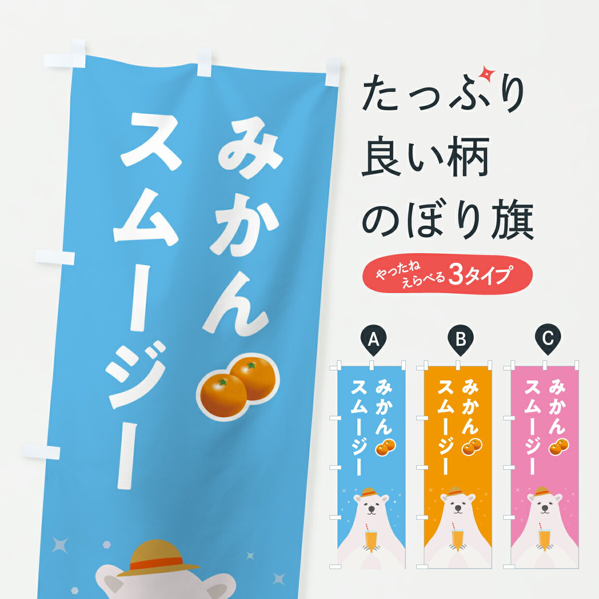 乐天商城 - 【ポスト便 送料360】 のぼり旗 みかんスムージーのぼり Y0FR フローズン・スムージー グッズプロ 【名入れできます+1017円】