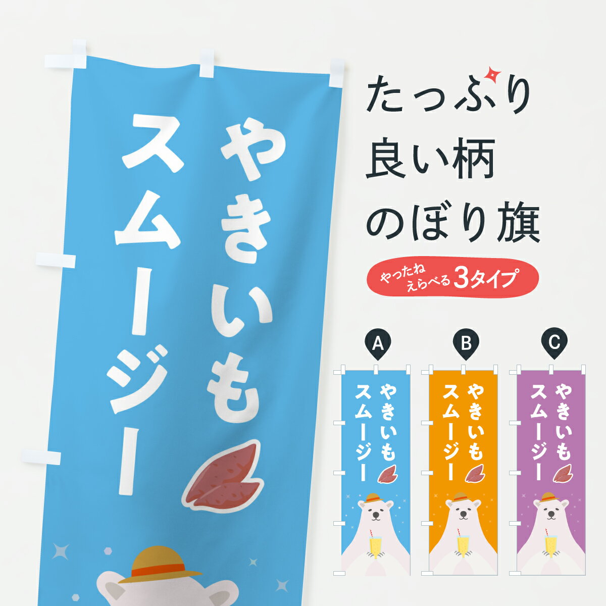 乐天商城 - 【ポスト便 送料360】 のぼり旗 やきいもスムージー・焼き芋スムージーのぼり Y0FU フローズン・スムージー グッズプロ 【名入れできます+1017円】