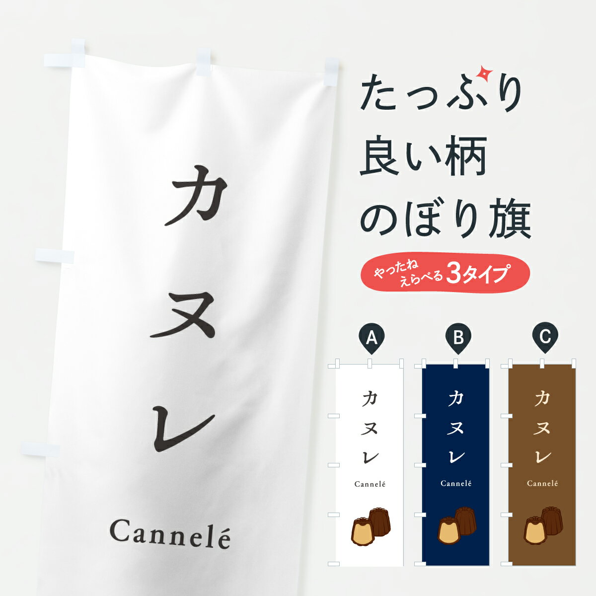 【ポスト便 送料360】 のぼり旗 カヌレ・シンプルのぼり Y04E スイーツ グッズプロ 【名入れできます+1017円】