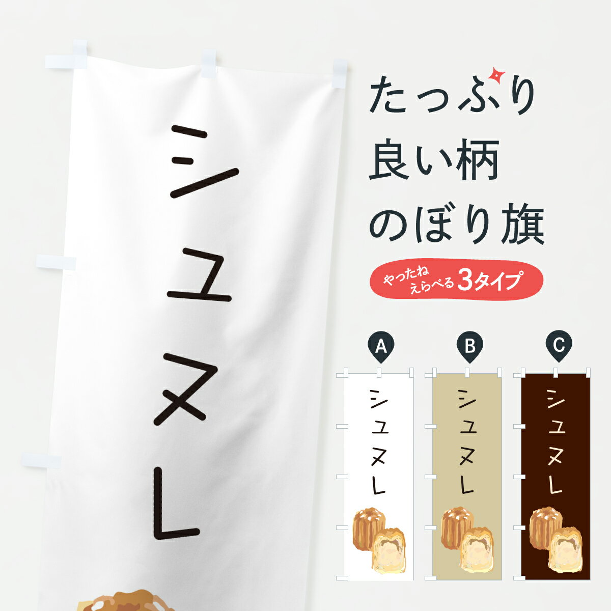 Streamer - 【ポスト便 送料360】 のぼり旗 シュヌレ・シンプルのぼり Y04J シュークリーム グッズプロ 【名入れできます+1017円】