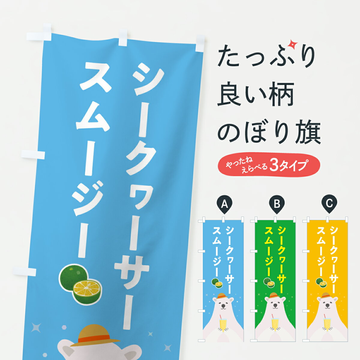 【ポスト便 送料360】 のぼり旗 シークヮーサースムージーのぼり Y0G4 フローズン・スムージー グッズプロ 【名入れできます+1017円】(3.0)