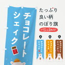 【ポスト便 送料360】 のぼり旗 チョコレートシェィクのぼり Y0G3 フローズン・スムージー グッズプロ 【名入れできます+1017円】