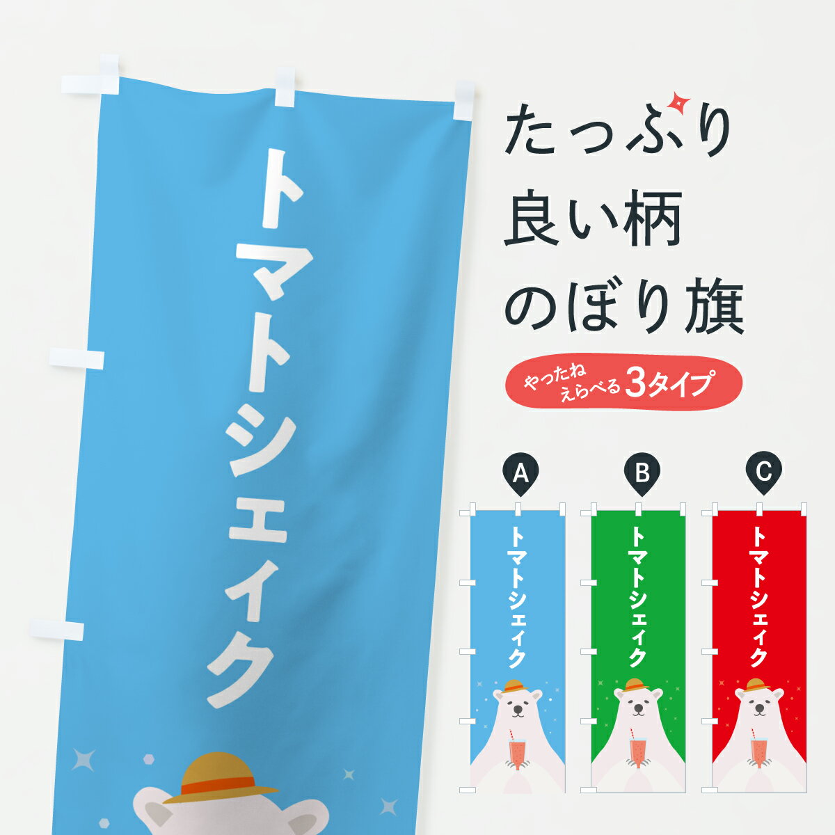 グッズプロののぼり旗は「節約じょうずのぼり」から「セレブのぼり」まで細かく調整できちゃいます。のぼり旗にひと味加えて特別仕様に一部を変えたい店名、社名を入れたいもっと大きくしたい丈夫にしたい長持ちさせたい防炎加工両面別柄にしたい飾り方も選べ...